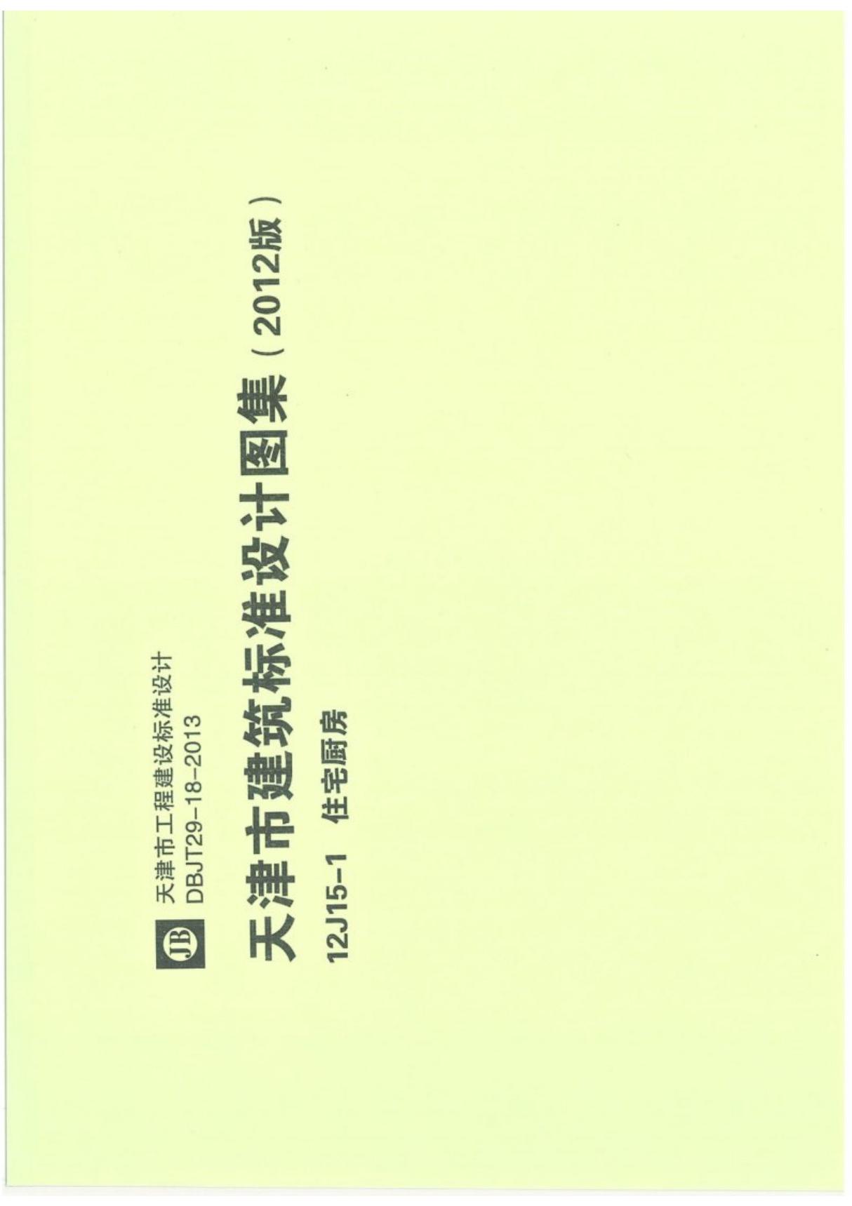 12J15-1天津市建筑标准设计建设图集住宅厨房DBJT29-18-2013