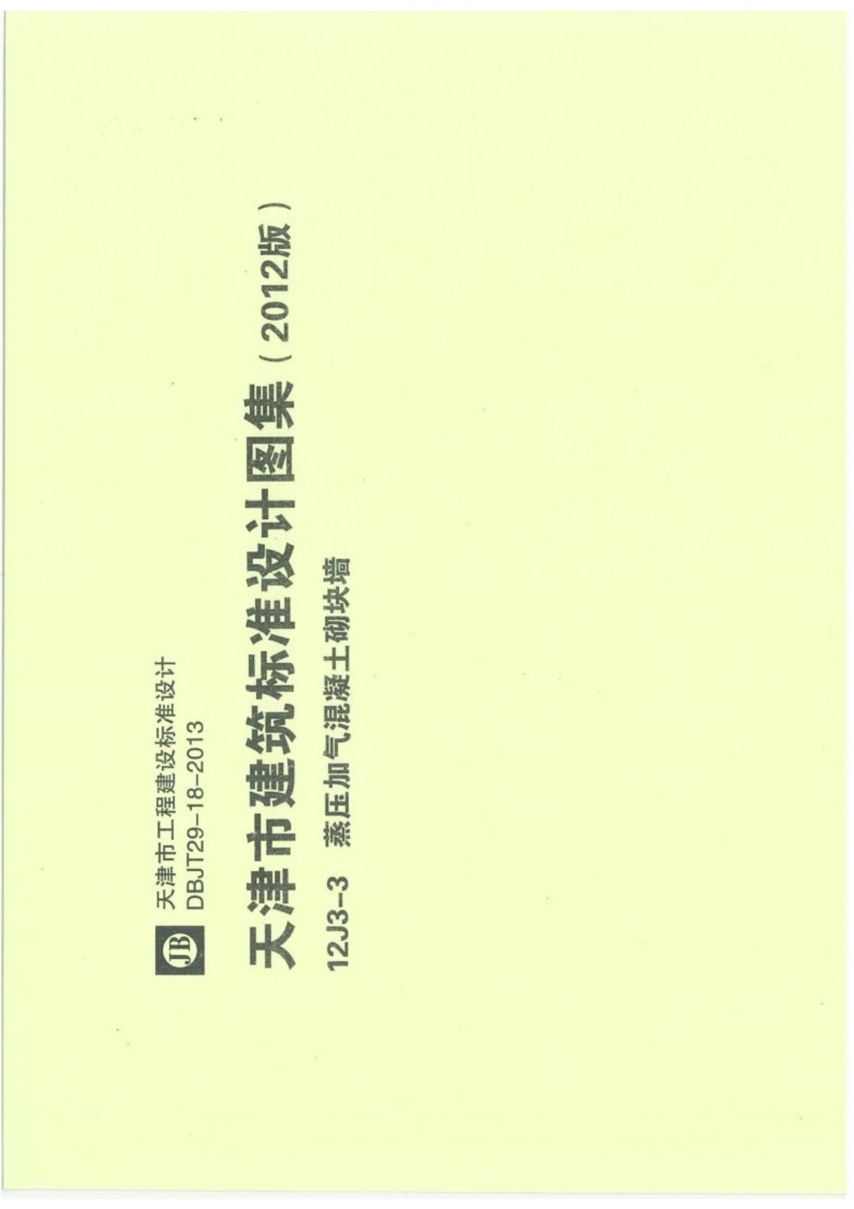 12J3-3天津市建筑标准设计建设图集(2012版)蒸压加气混凝土砌块墙