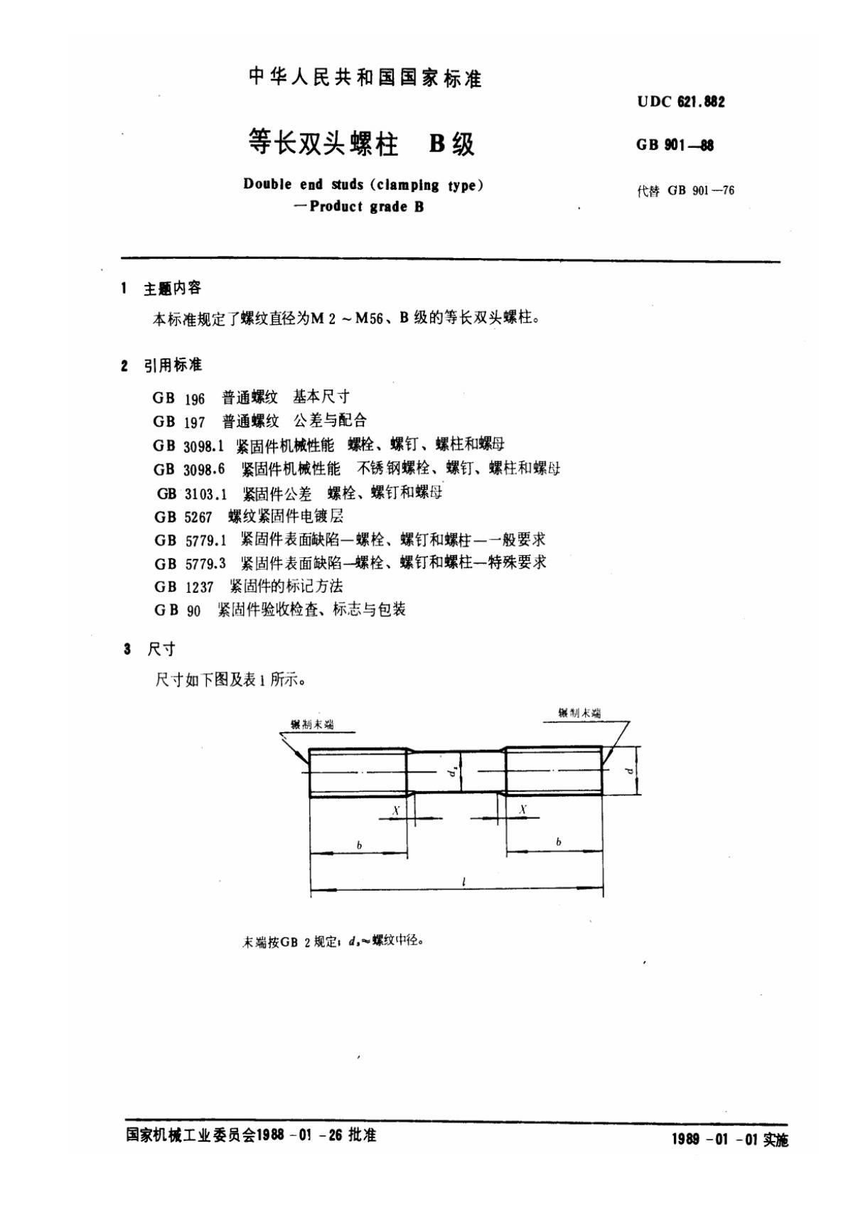 (国家标准)-GBT 901-1988 等长双头螺柱 B级