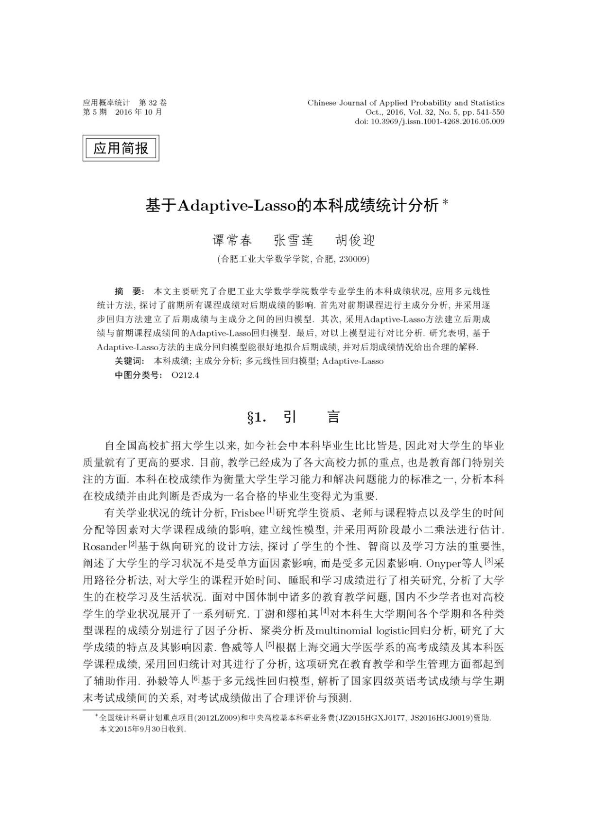 基于Adaptive-Lasso的本科成绩统计分析