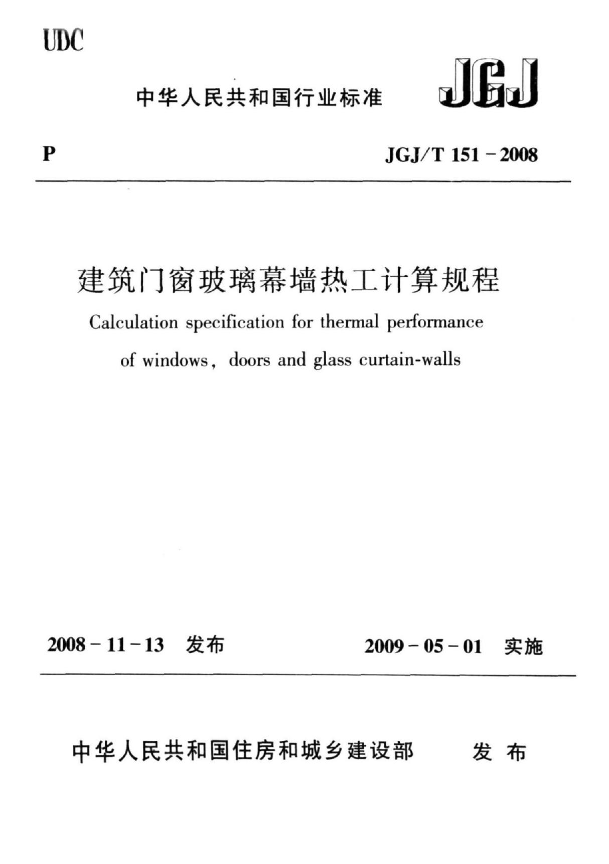 《建筑门窗玻璃幕墙热工计算规程》JGJ@T151-2008