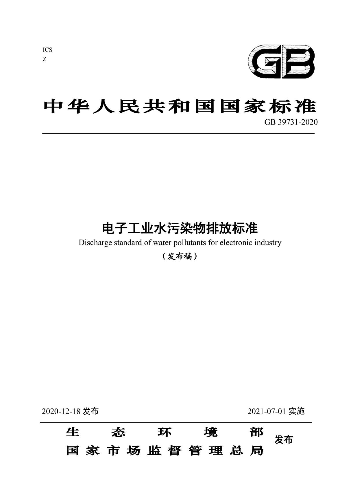 电子工业水污染物排放标准(GB 39731-2020)