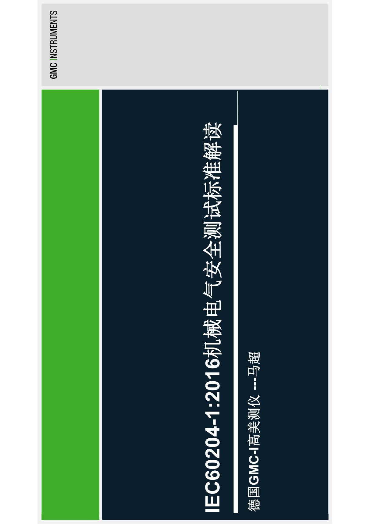 IEC60204-1-2016版机械电气安全测试标准解读