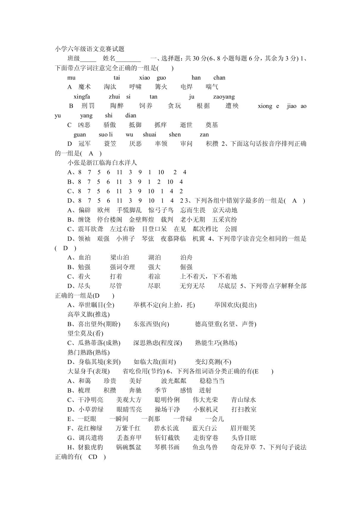 小学六年级语文竞赛试题