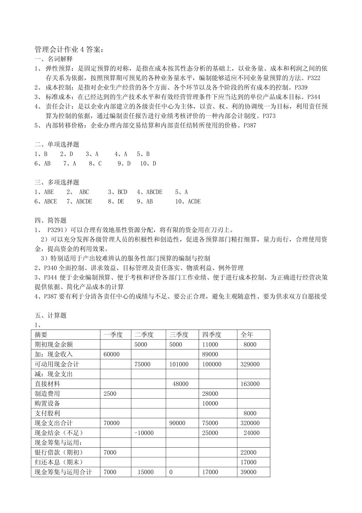 管理会计作业4答案