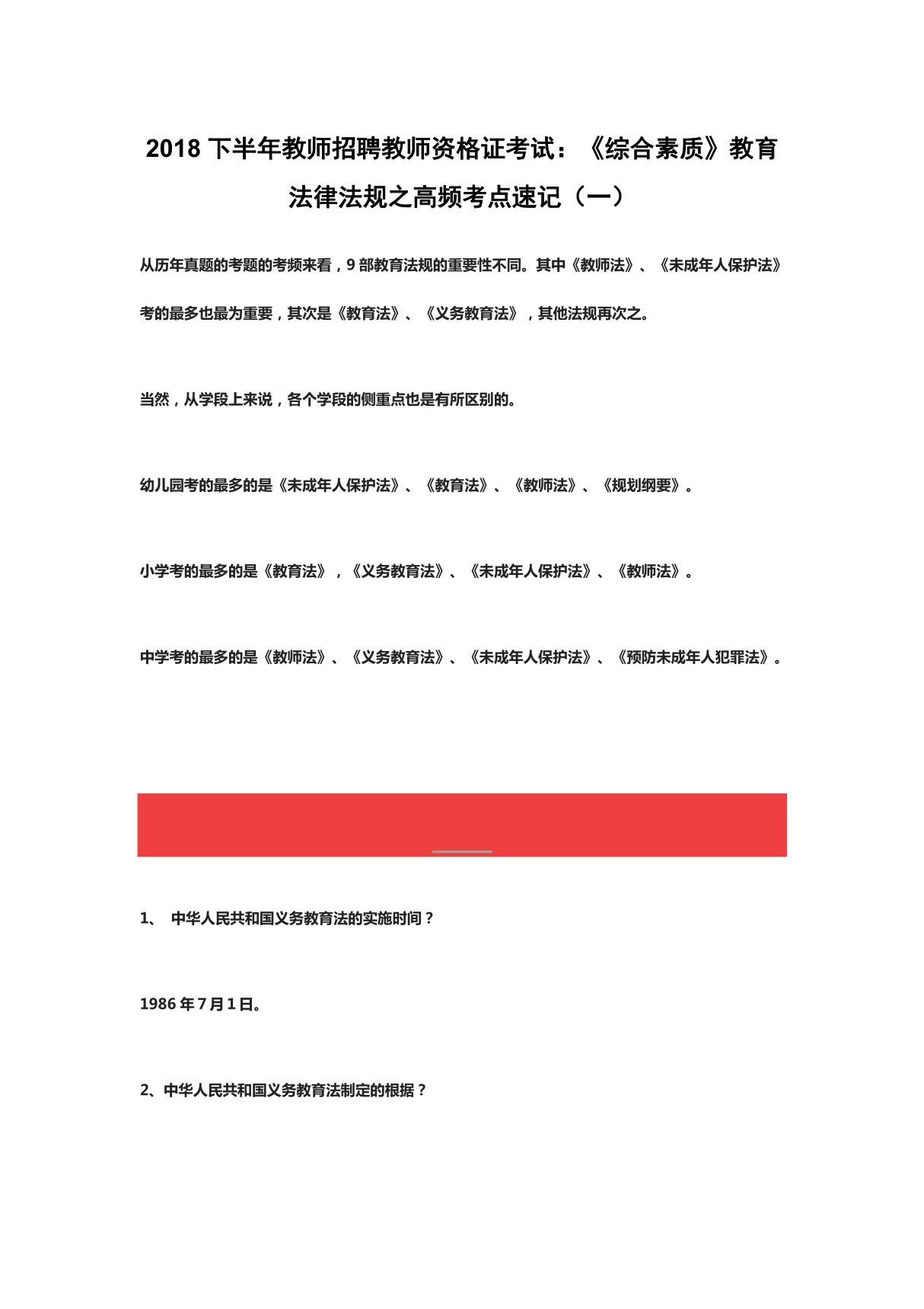 2018下半年教师招聘教师资格证考试 《综合素质》教育法律法规之高频考点速记(一)