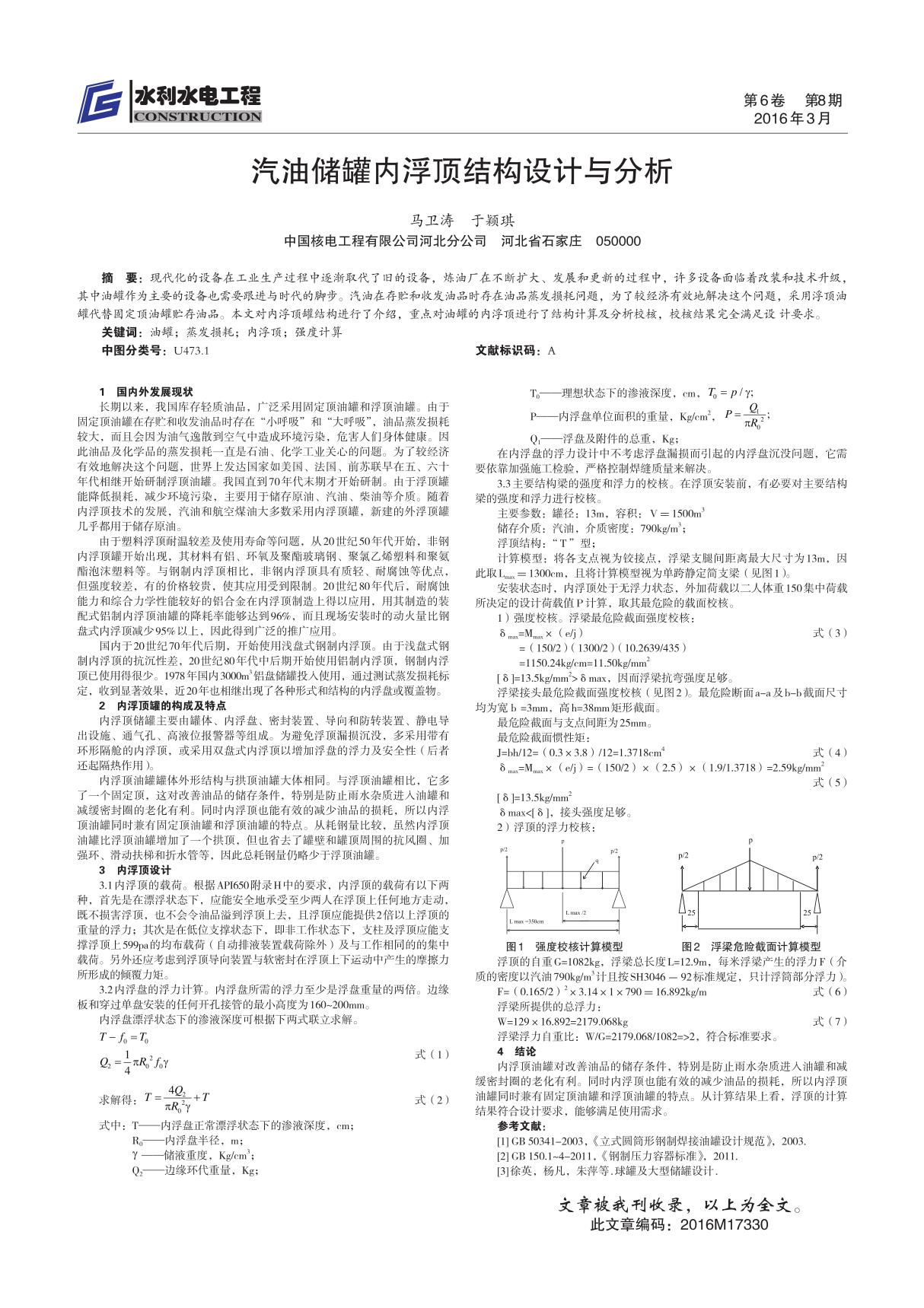 汽油储罐内浮顶结构设计与分析