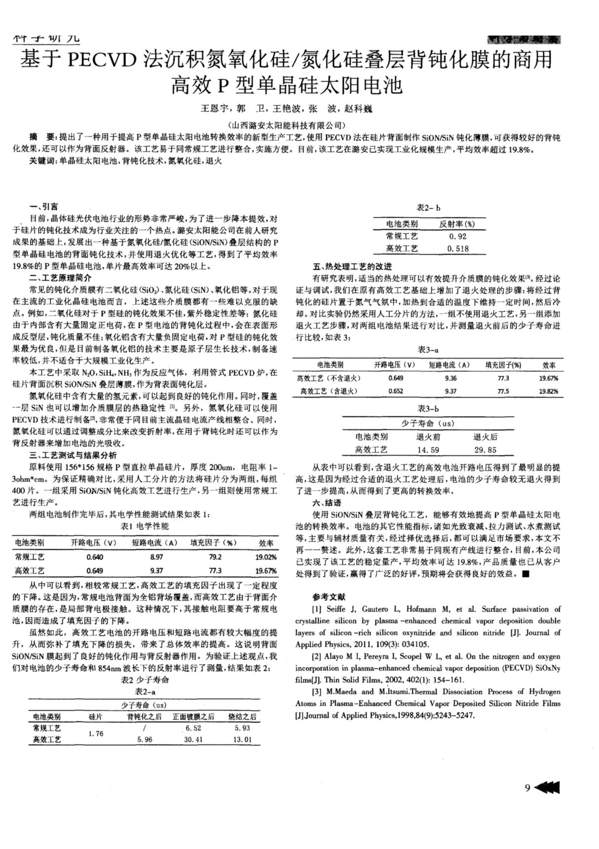 基于PECVD法沉积氮氧化硅／氮化硅叠层背钝化膜的商用高效P型单晶硅太阳电池