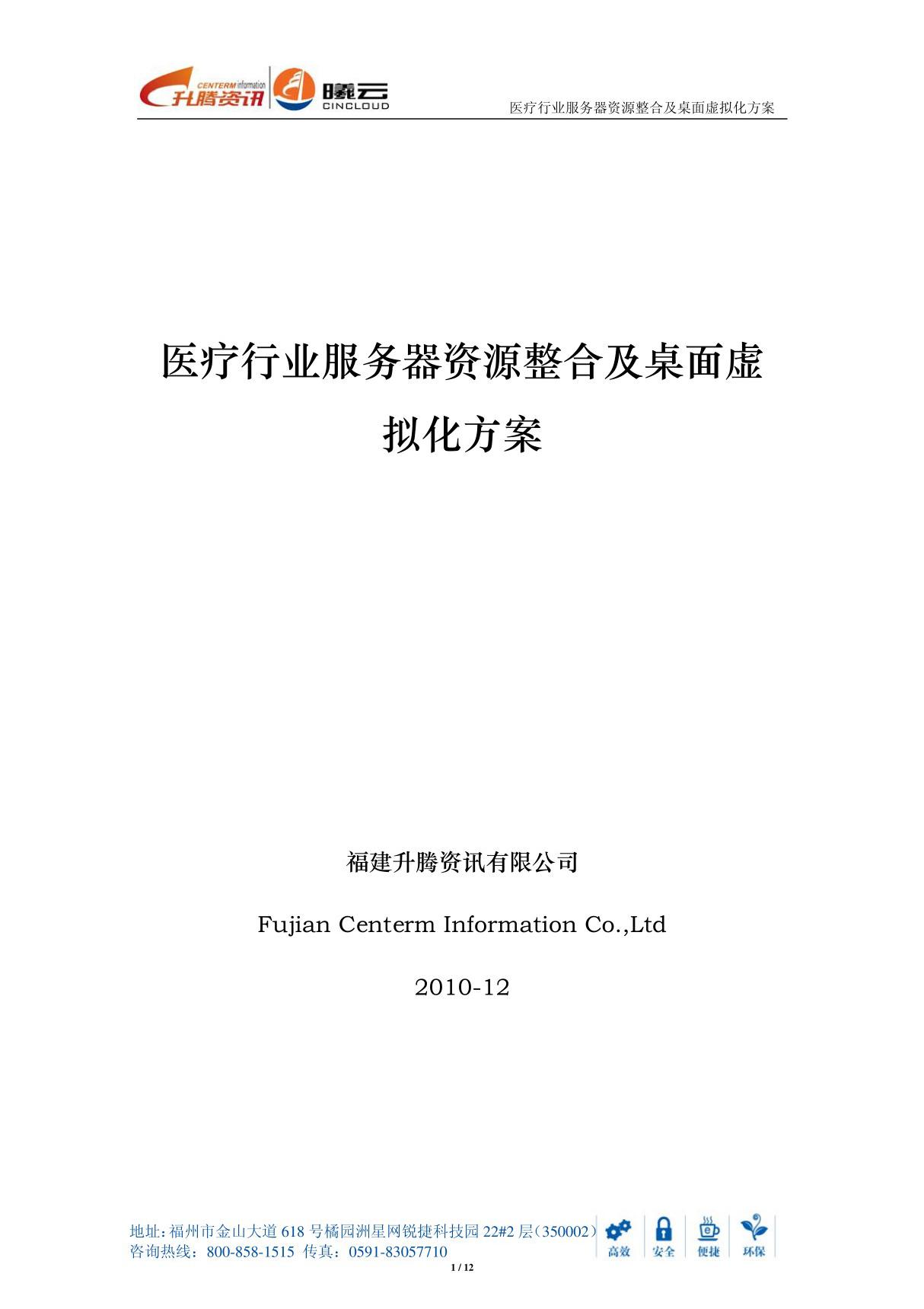 (计算机)医疗行业服务器资源整合及桌面虚拟化方案