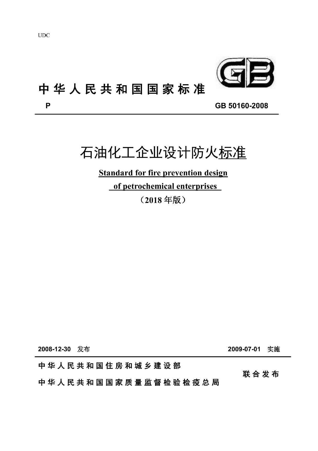 GB50160-2018版《石油化工设计防火标准》(出版社校验稿)