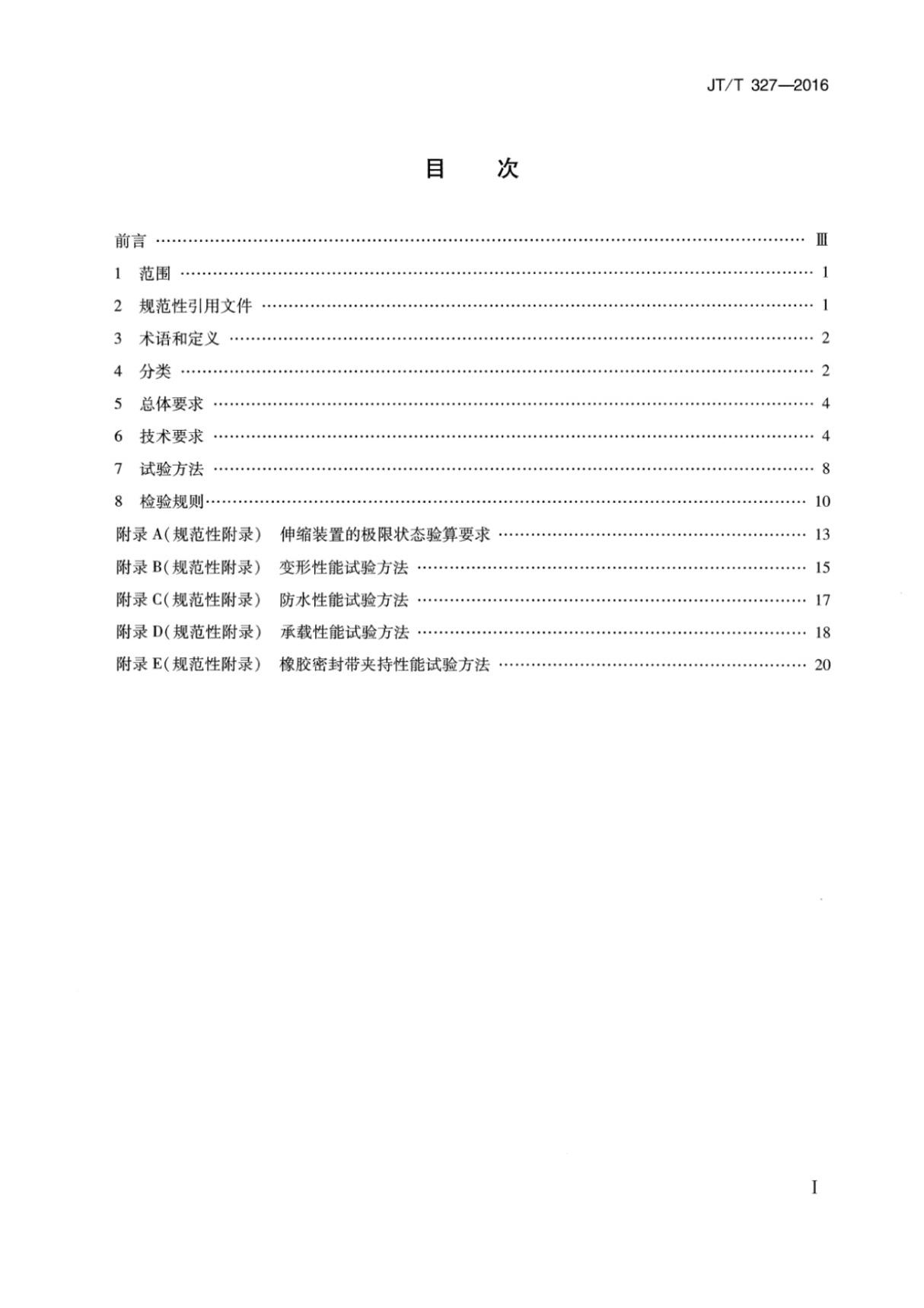 JTT327-2016 公路桥梁伸缩装置通用技术条件规范国家标准电子版下载