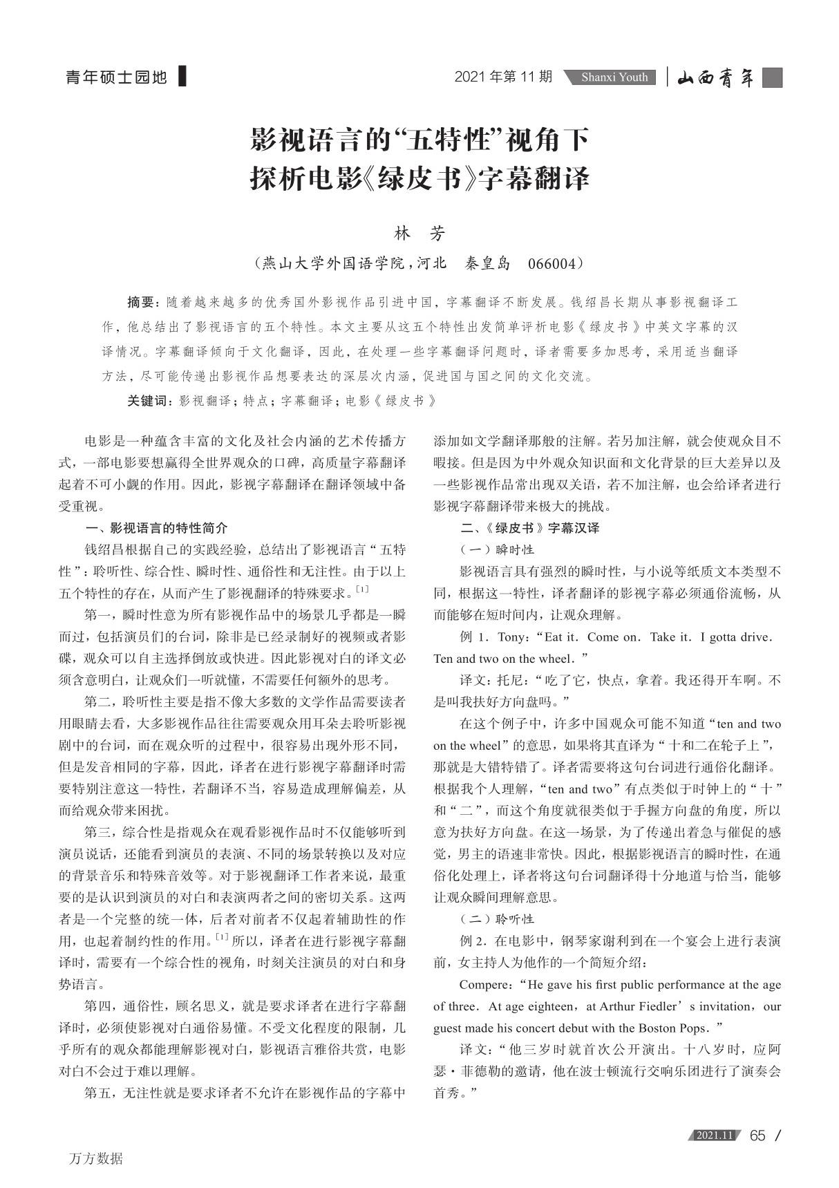 影视语言的 五特性 视角下探析电影《绿皮书》字幕翻译