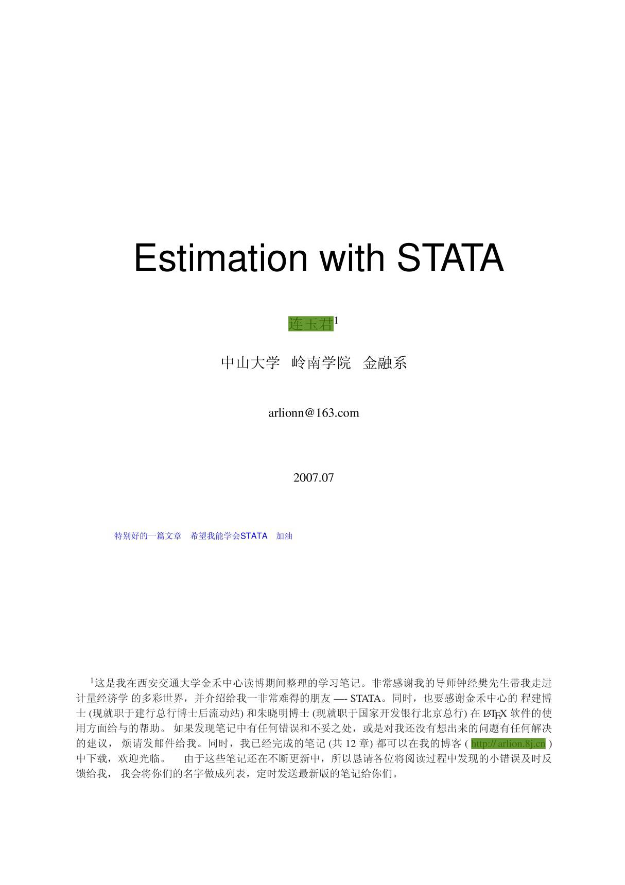 连玉君 面板数据模型讲义，第八章(理论和在STATA中的操作)