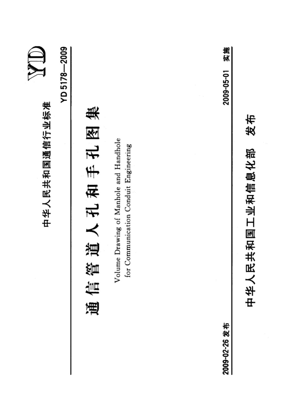 YD 5178-2009《通信管道人孔和手孔图集》-国家标准行业规范电子版下载 1