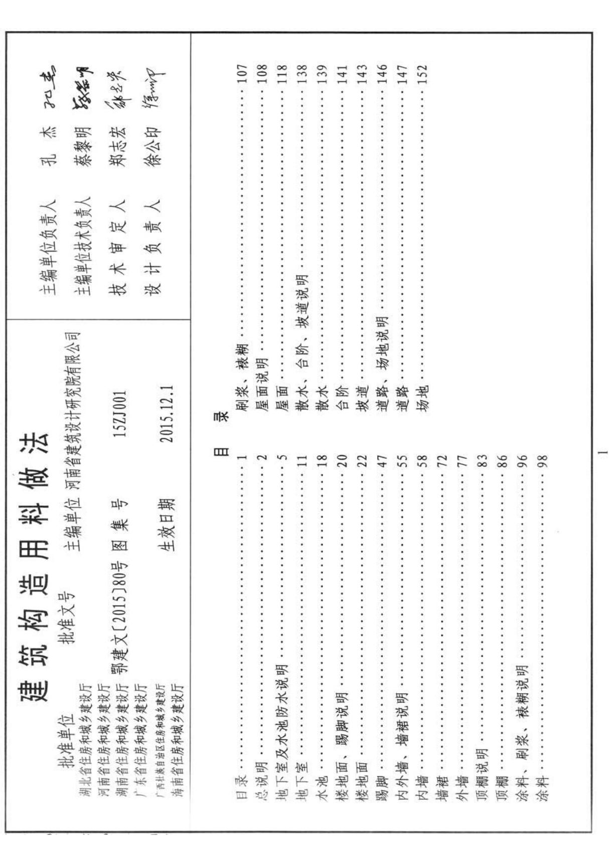 中南地区工程建设标准设计图集15ZJ001-建筑构造用料做法-电子版下载 1