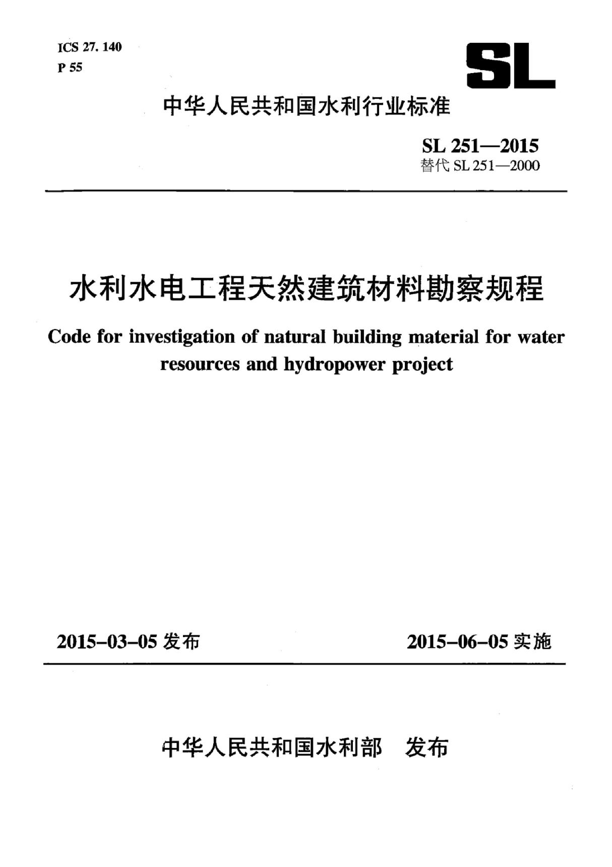 SL 251-2015 水利水电工程天然建筑材料勘察规程(附条文说明)