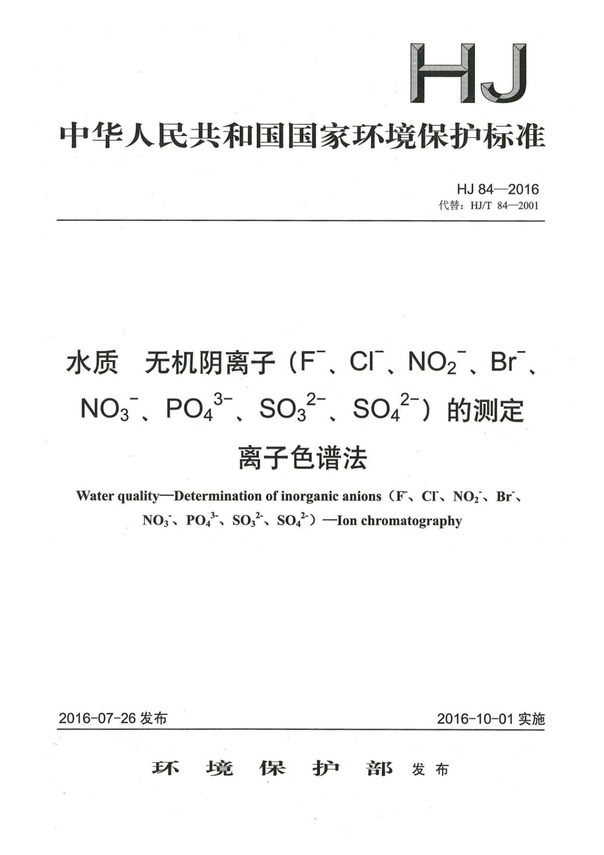 HJ 84-2016 水质 无机阴离子(F- Cl- NO2- Br- NO3- PO43- SO32- SO42-)的测定 离子色谱法