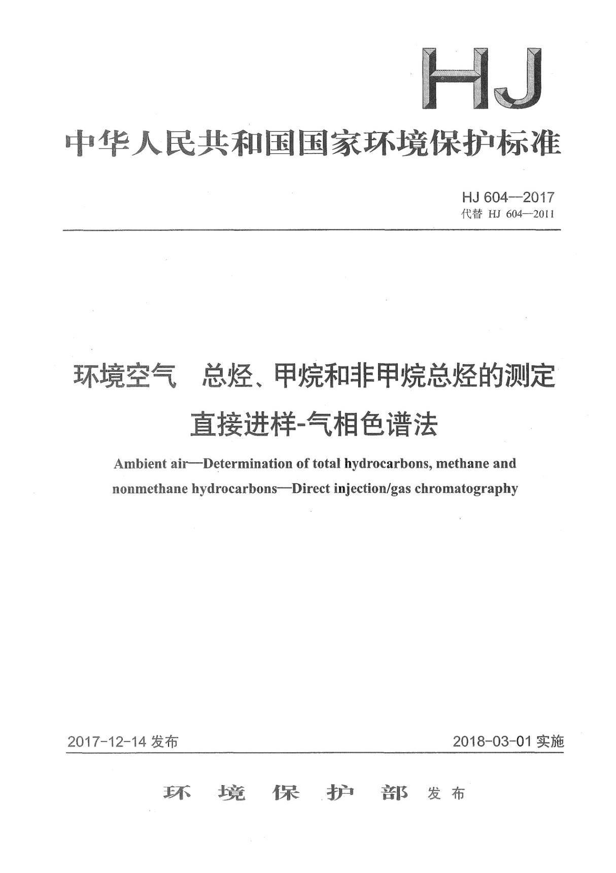 HJ 604-2017 环境空气 总烃 甲烷和非甲烷总烃的测定 直接进样-气相色谱法