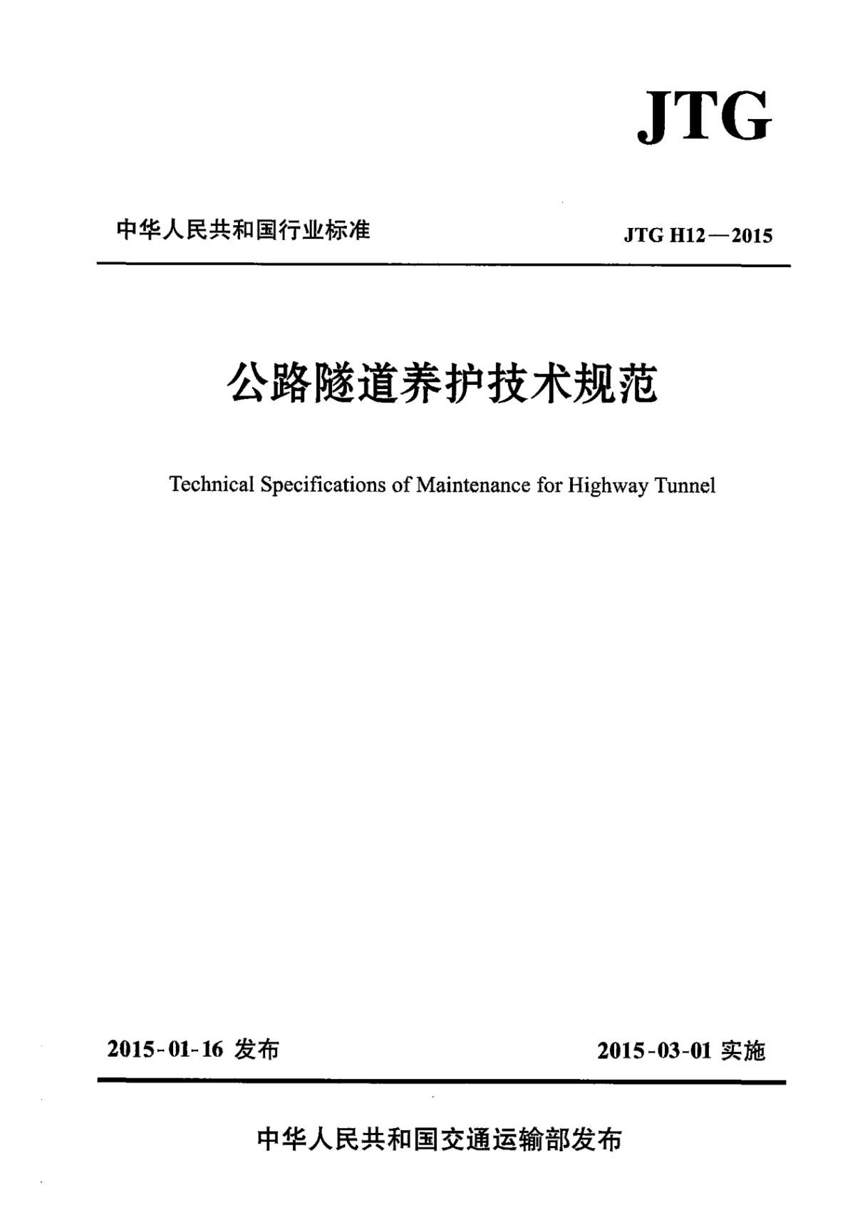 JTG H12-2015 公路隧道养护技术规范