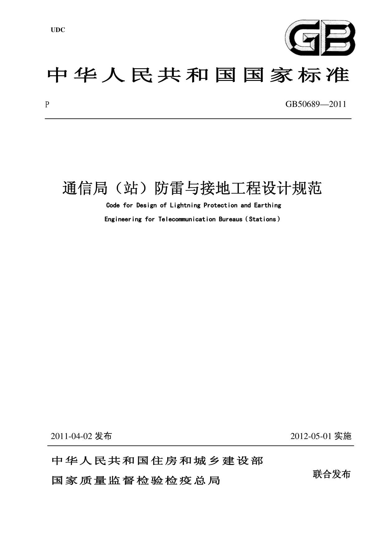 GB 50689-2011非正式版 通信局站防雷与接地工程设计规范 非正式版