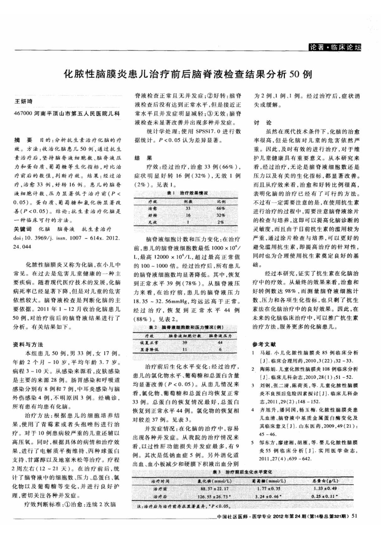 化脓性脑膜炎患儿治疗前后脑脊液检查结果分析50例