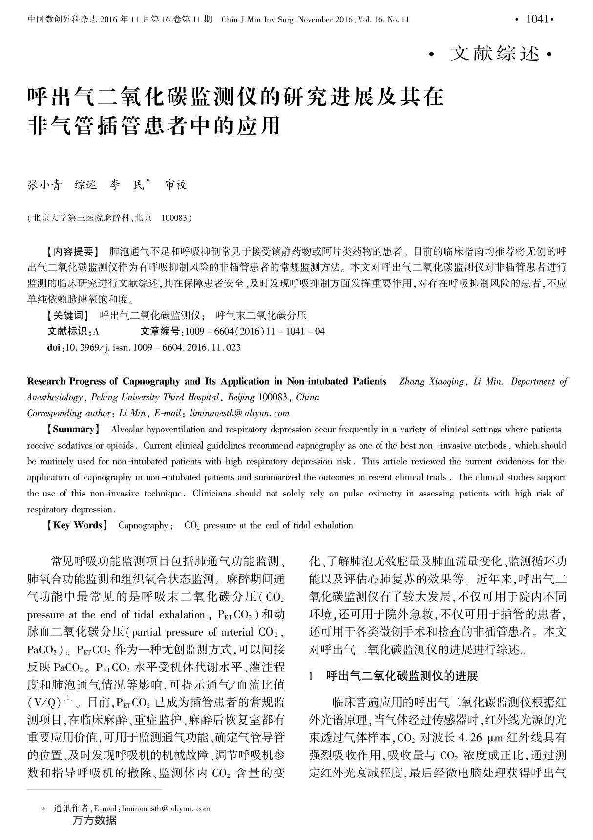 呼出气二氧化碳监测仪的研究进展及其在非气管插管患者中的应用