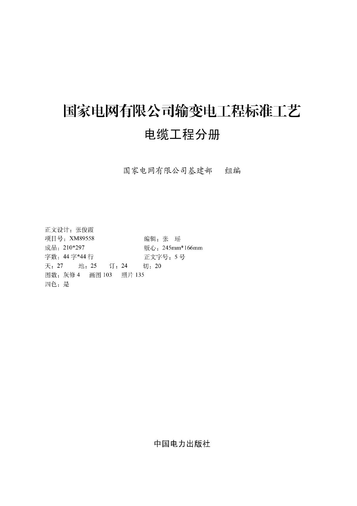 国家电网有限公司输变电工程标准工艺(电缆工程分册)2022版