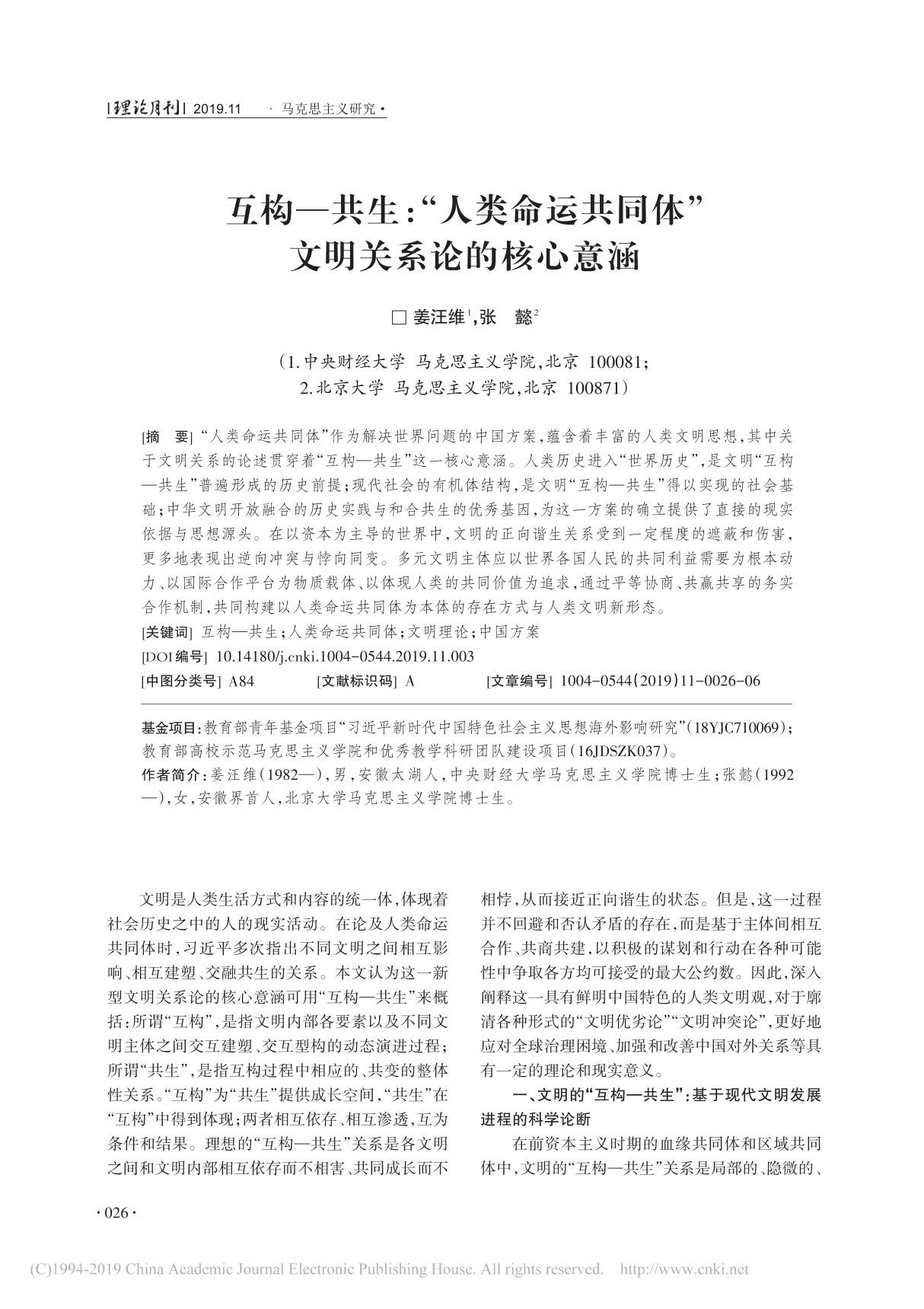 互构 共生 人类命运共同体 文明关系论的核心意涵 姜汪维