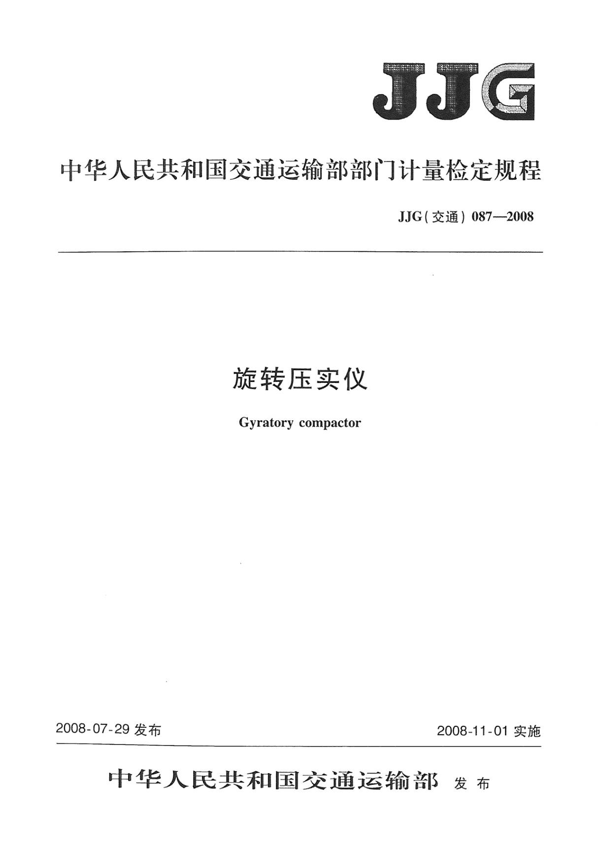 JJG (交通) 087-2008 旋转压实仪