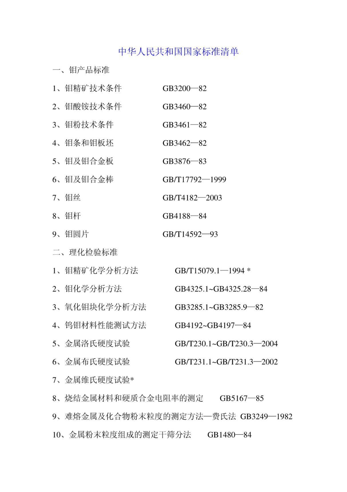 中华人民共和国国家标准清单