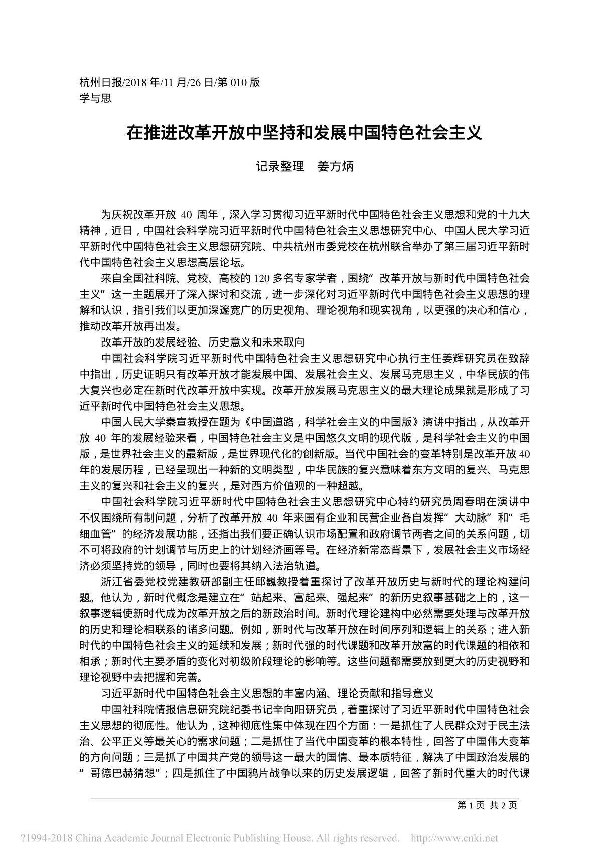 在推进改革开放中坚持和发展中国特色社会主义 姜方炳