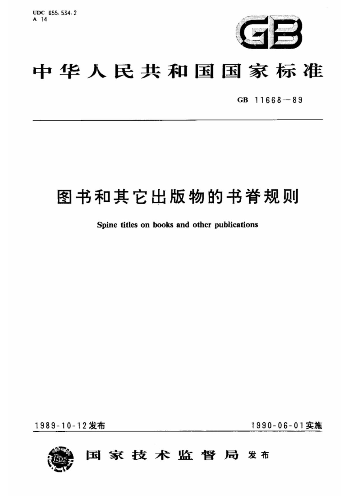 中华人民共和国国家标准GB T11668-89图书及其他出版物的书脊规则