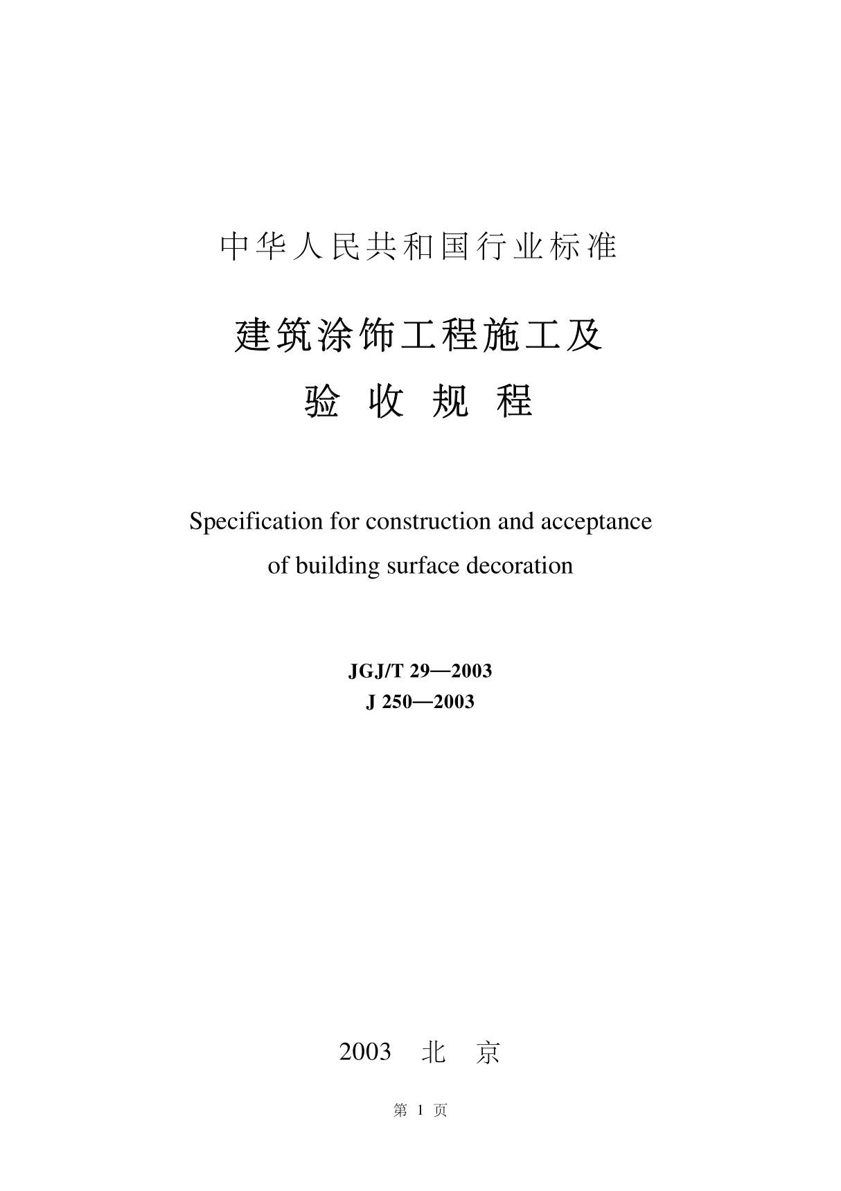 jgt 29-2003 建筑涂饰工程施工及验收规程