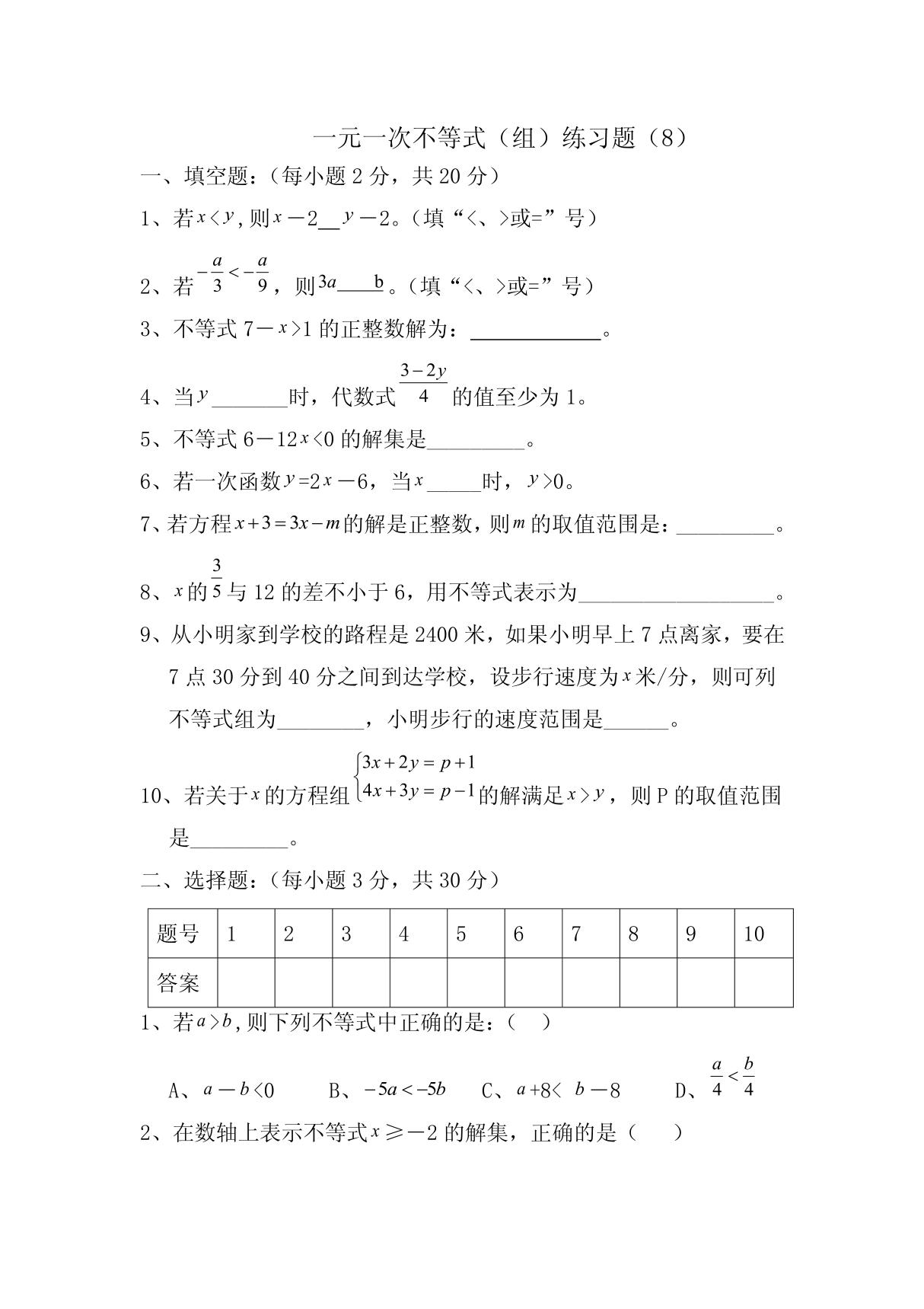 一元一次不等式(组)练习题(8)