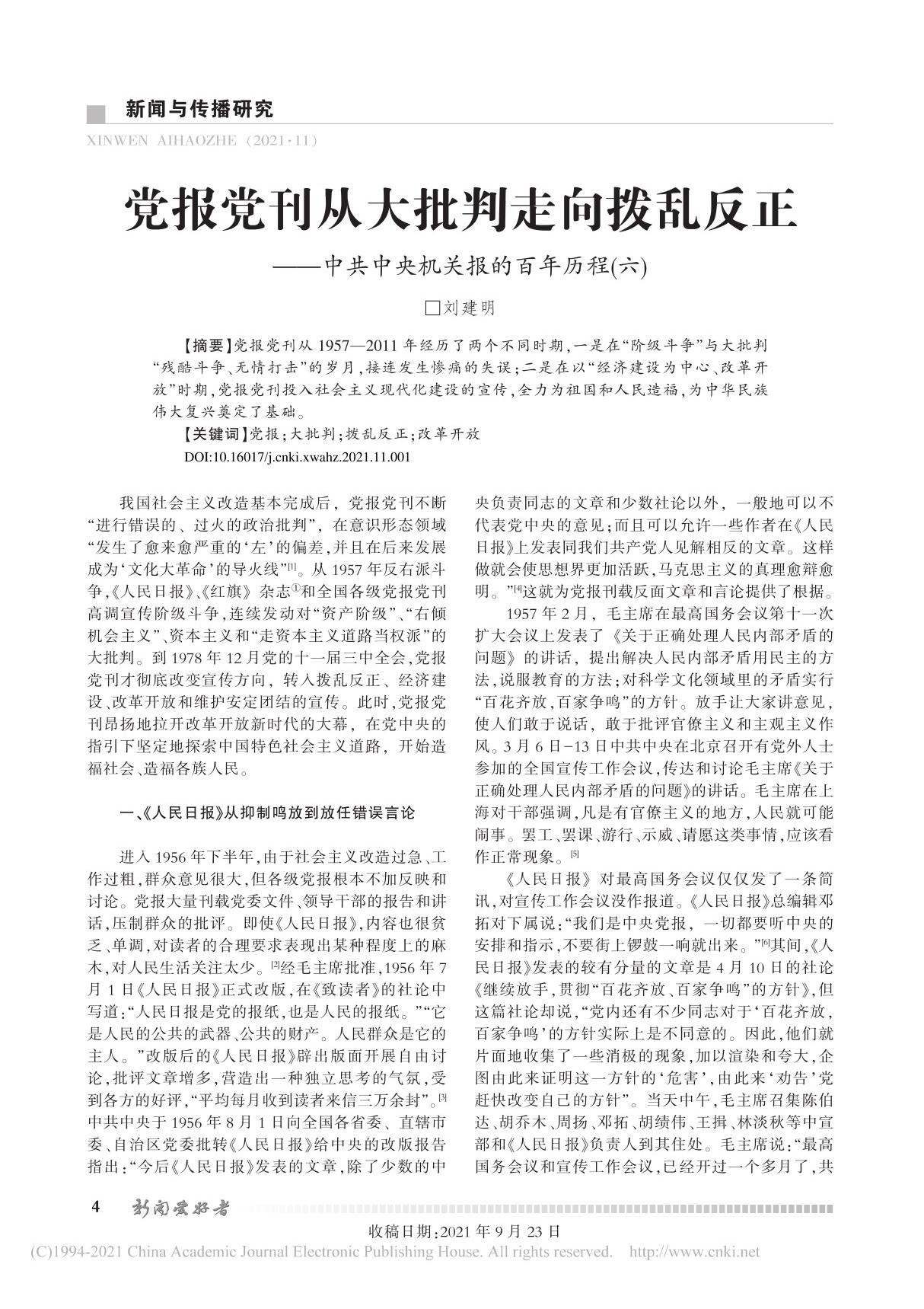 党报党刊从大批判走向拨乱反正中共中央机关报的百年历程(六) 刘建明