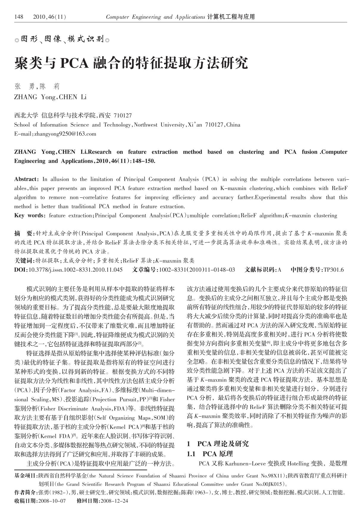 聚类与PCA 融合的特征提取方法研究