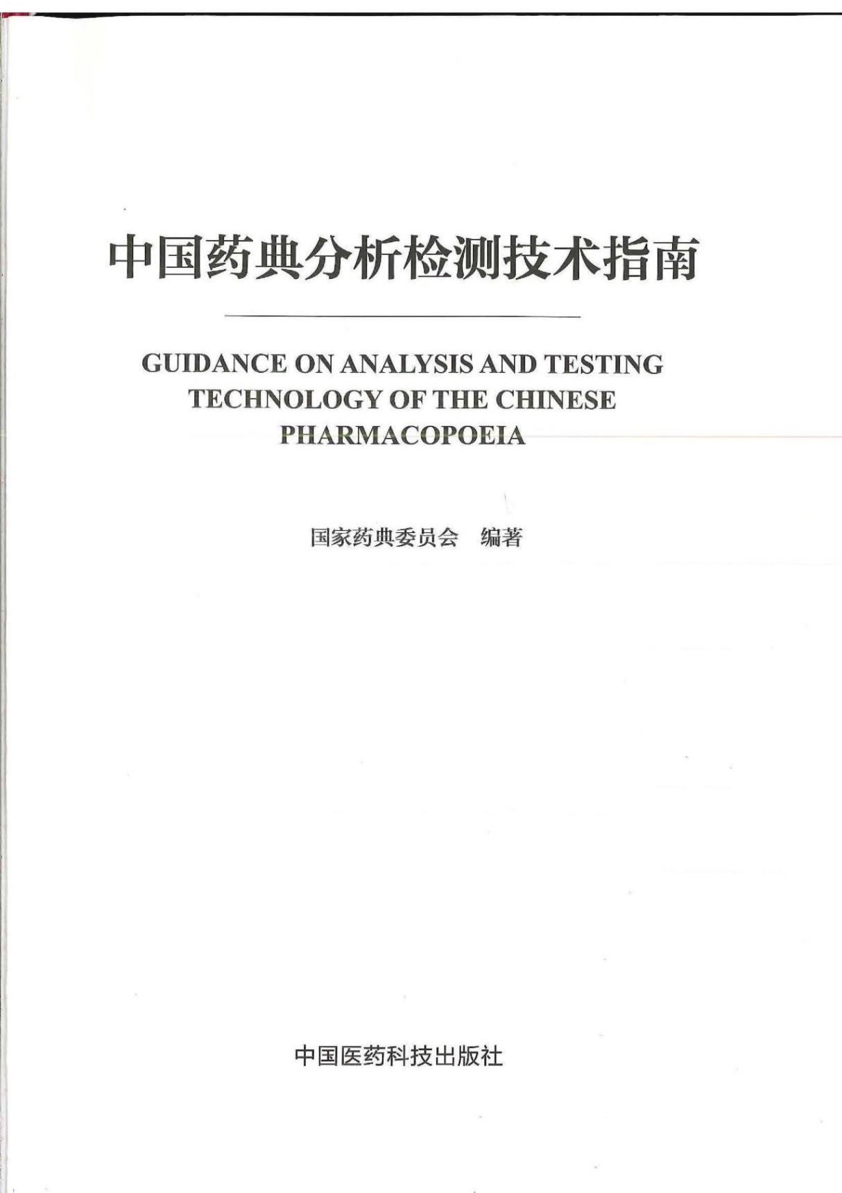 中国药典分析检测技术指南 2017最新版第一部分(上)