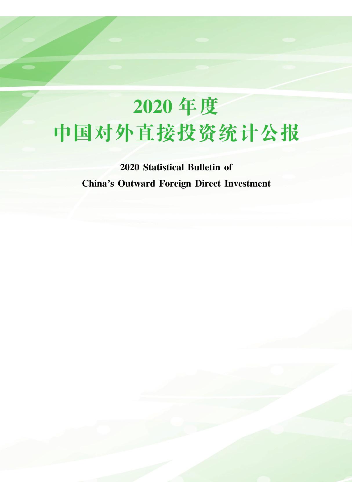 2020年度中国对外直接投资统计公报