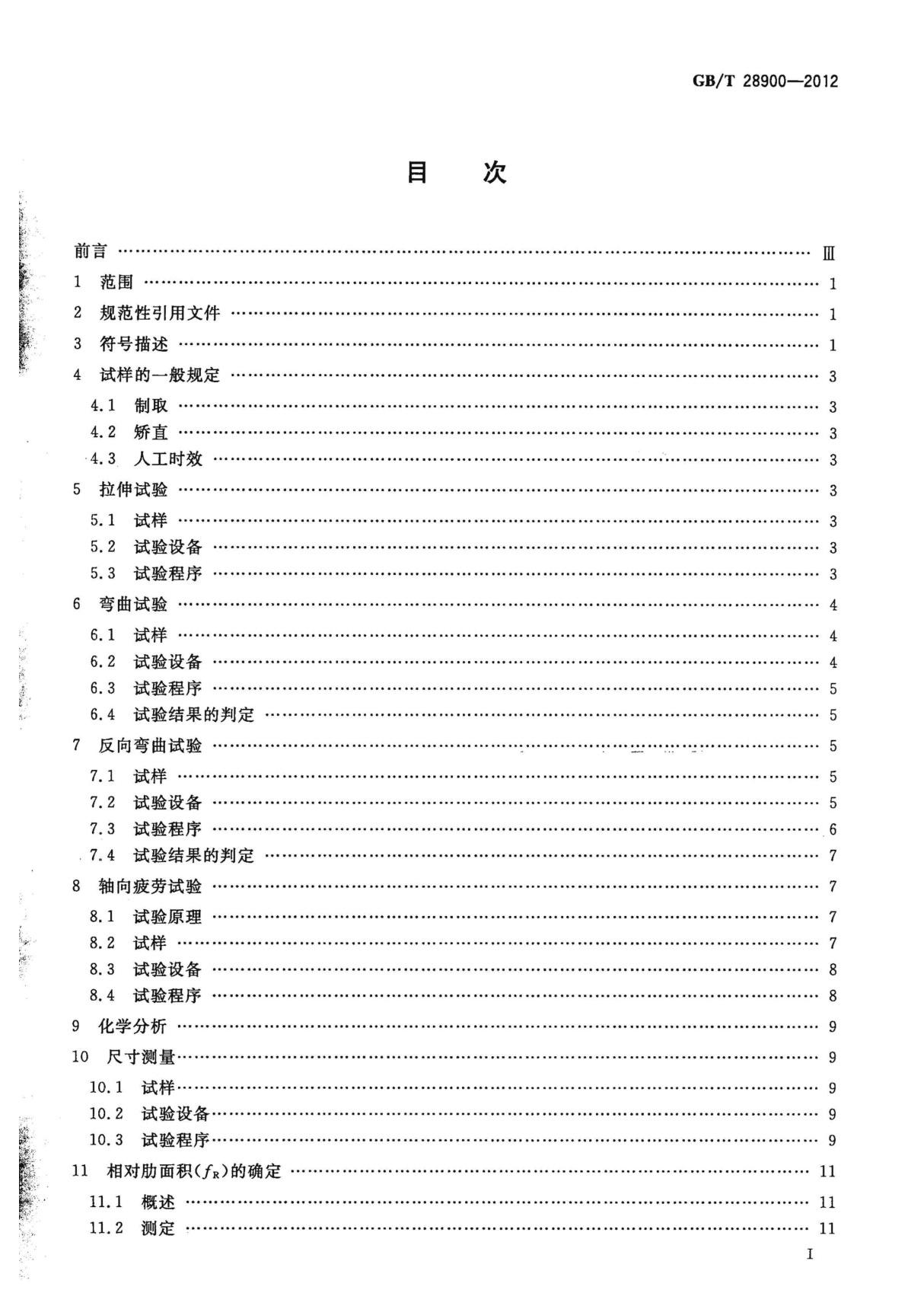 GBT 28900-2012 钢筋混凝土用钢材试验方法-混凝土规范国家标准电子版下载