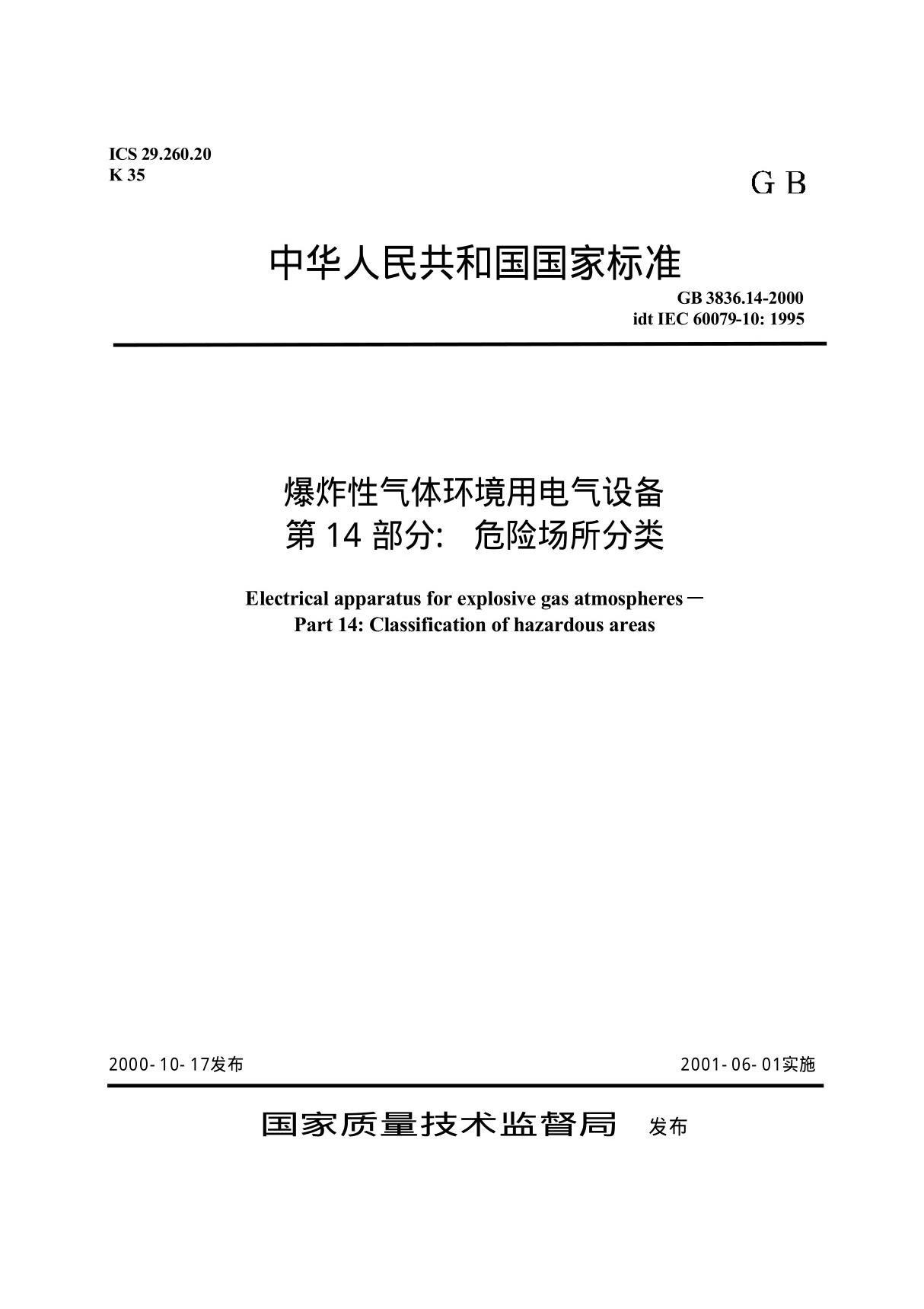 GB3836-14 爆炸性气体环境用电气设备 第14部分