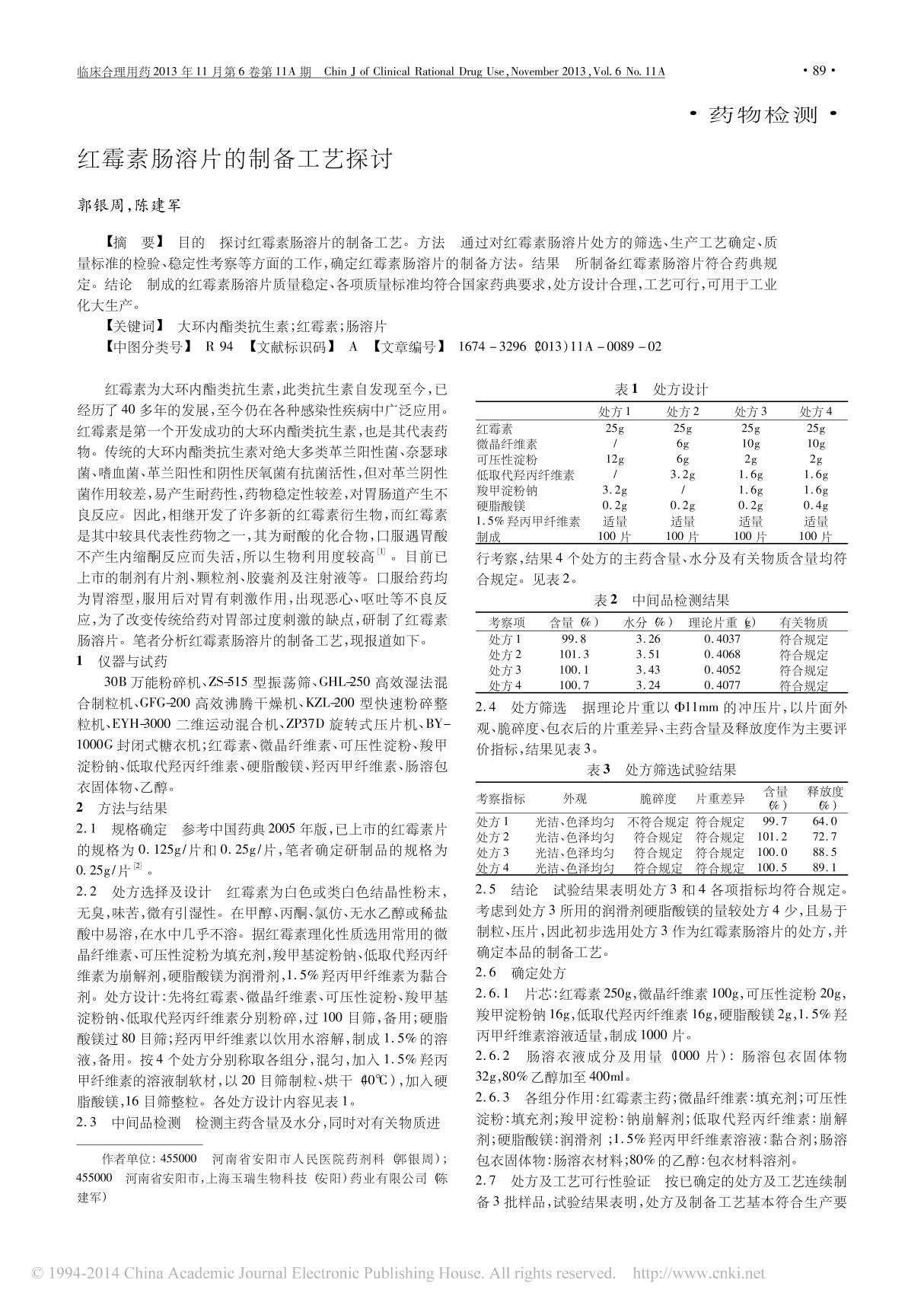 红霉素肠溶片的制备工艺探讨