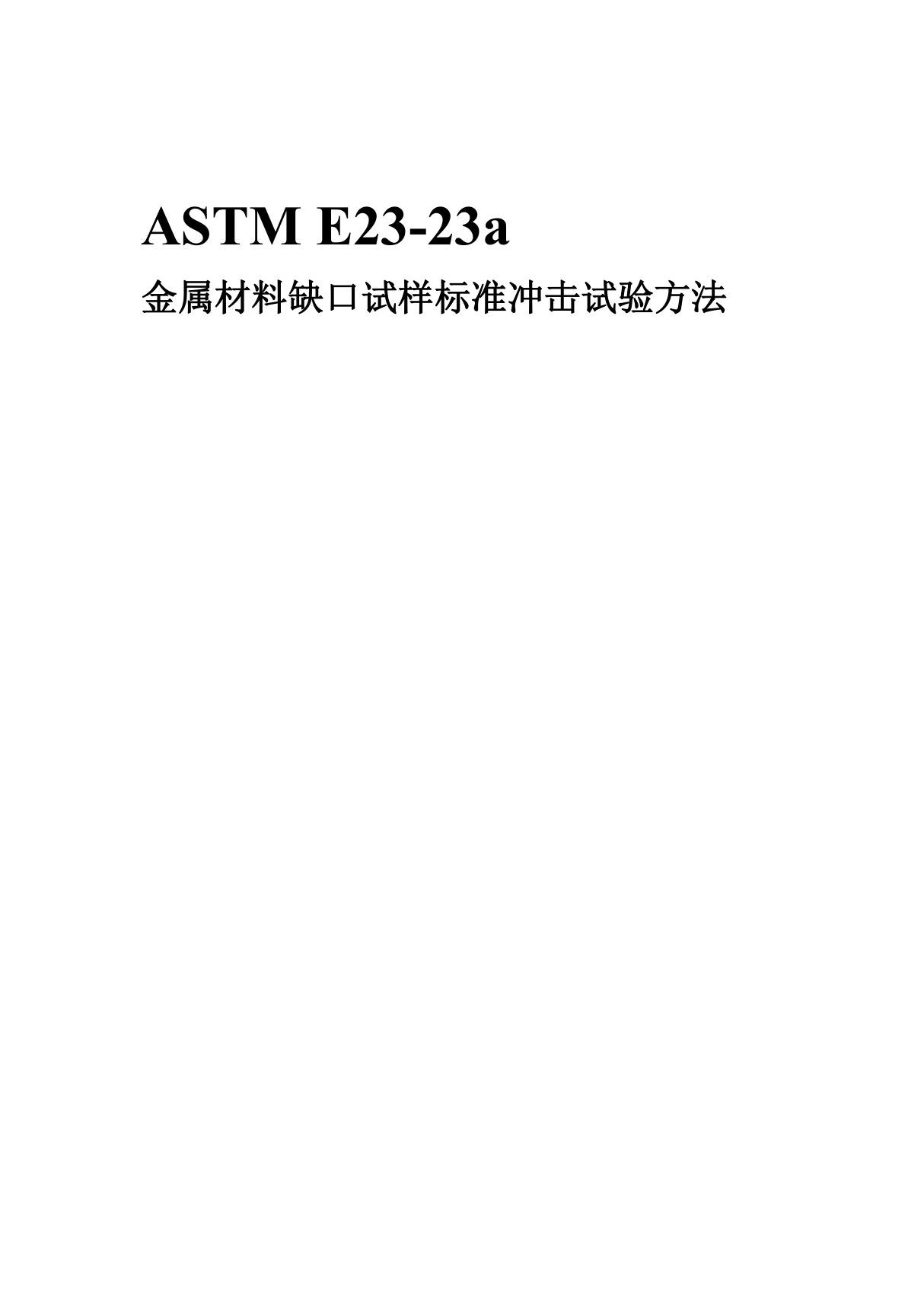 ASTM E23-23a(中文)