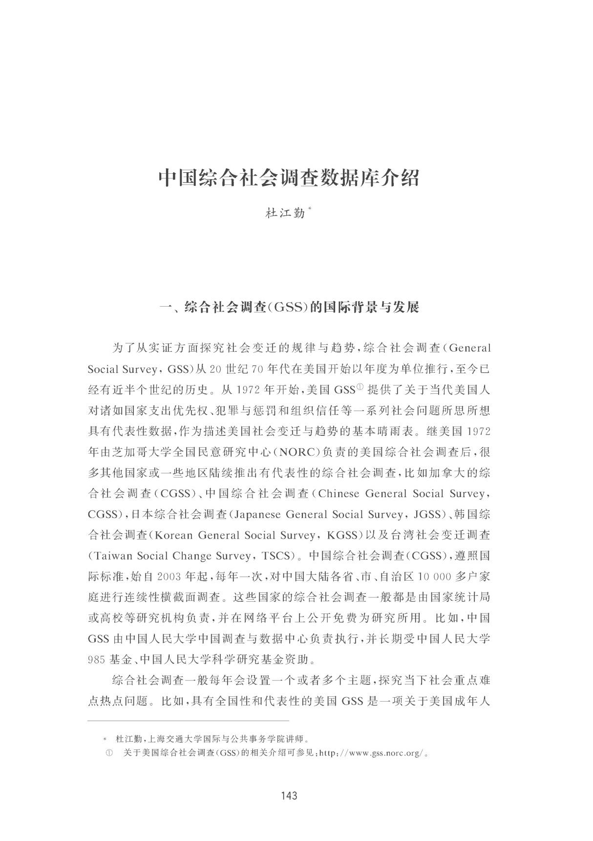 中国综合社会调查数据库介绍