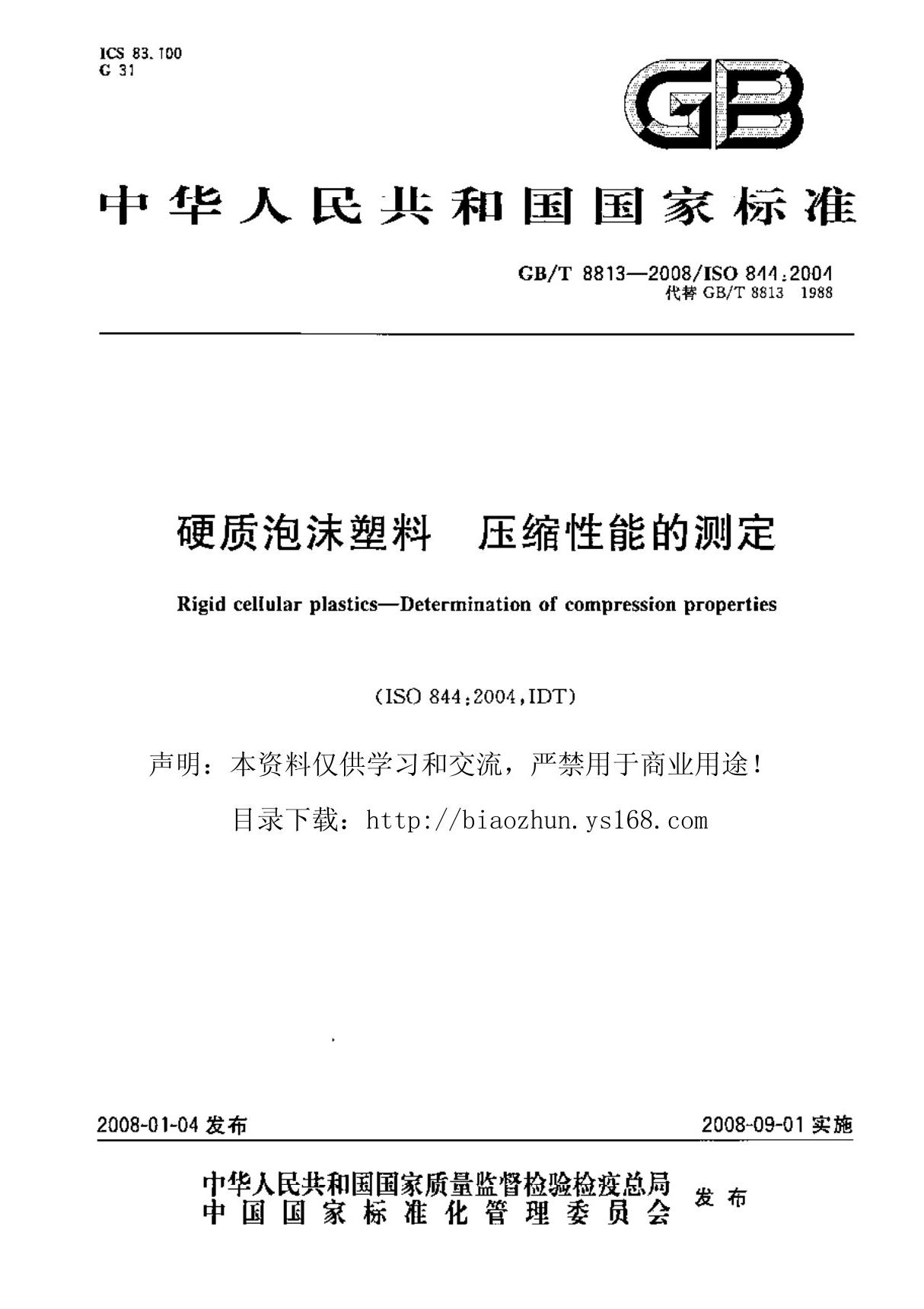 (国家标准)GBT 8813-2008 硬质泡沫塑料 压缩性能的测定