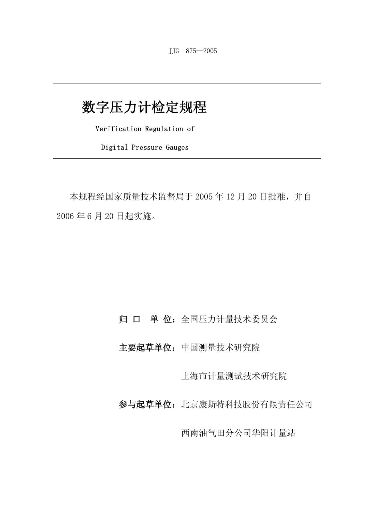 (高清版) JJG 875－2005数字压力计检定规程