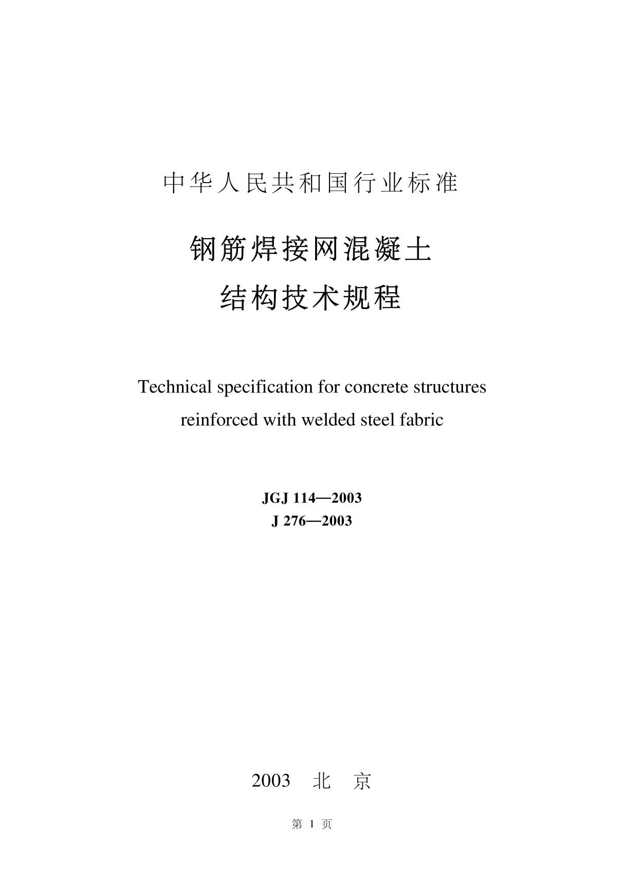 JGJ114-2003钢筋焊接网混凝土结构技术规程国家标准国标行业规范技术规定电子版下载