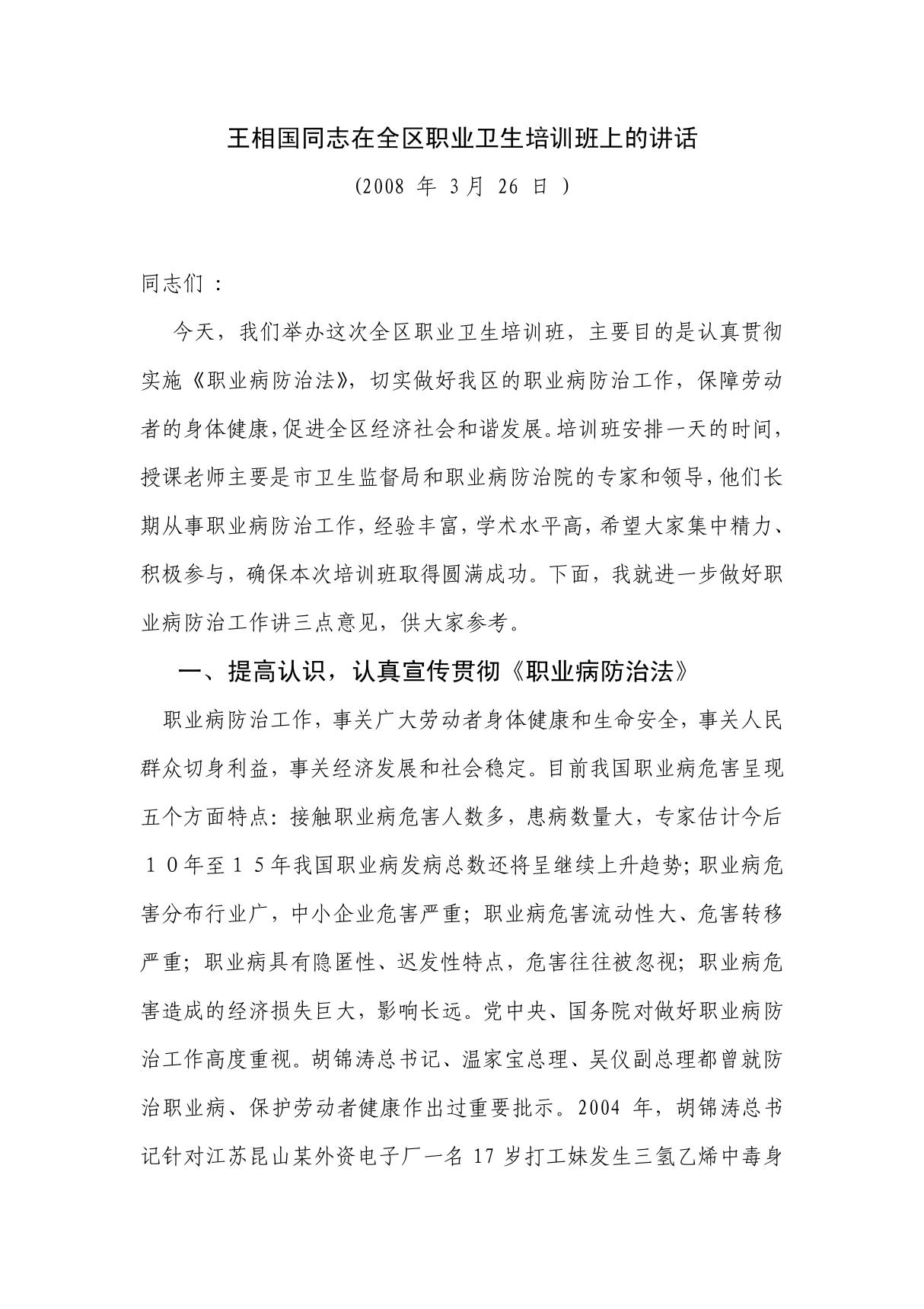 王相国同志在全区职业卫生培训班上的讲话