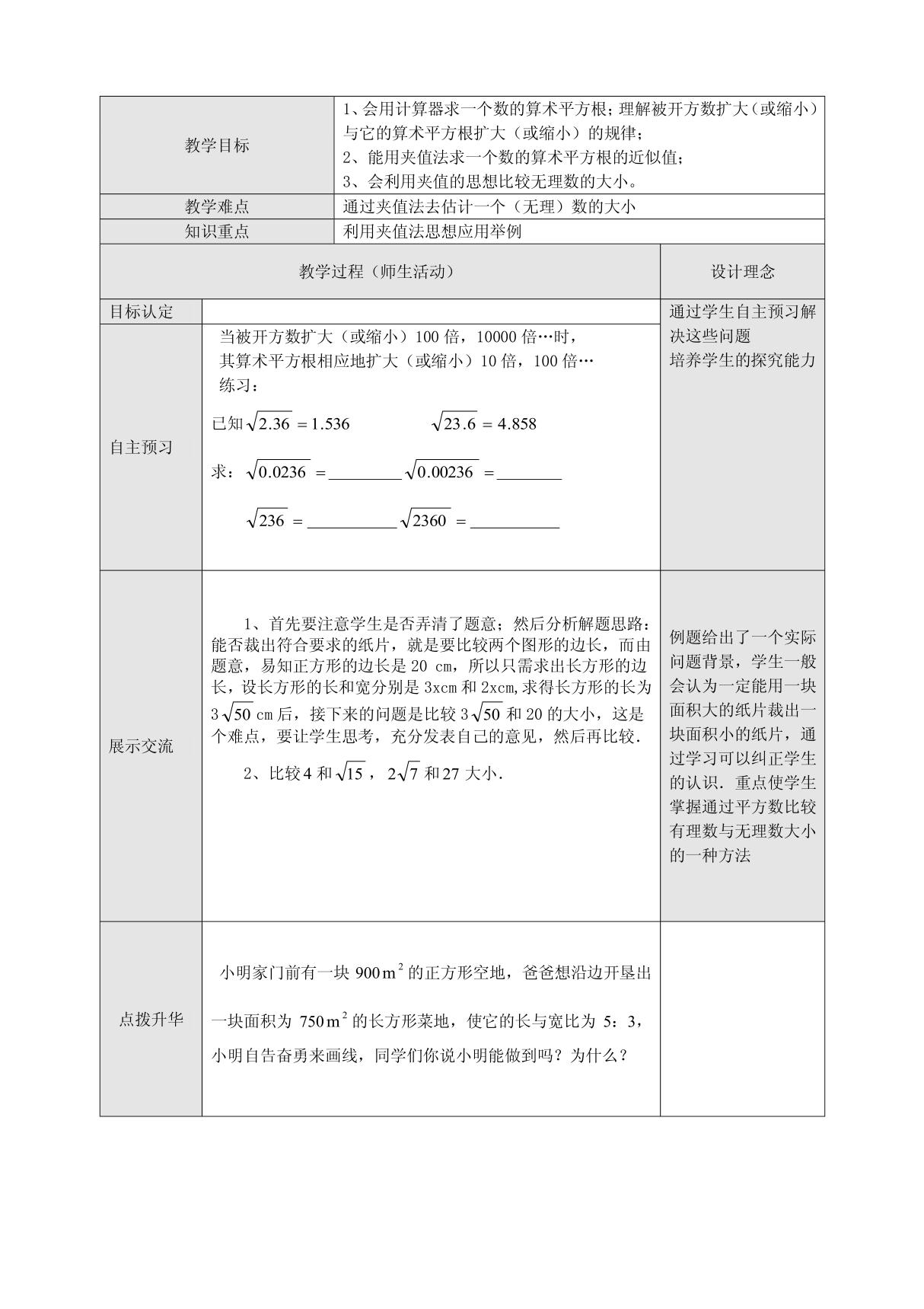 算术平方根2 教学设计