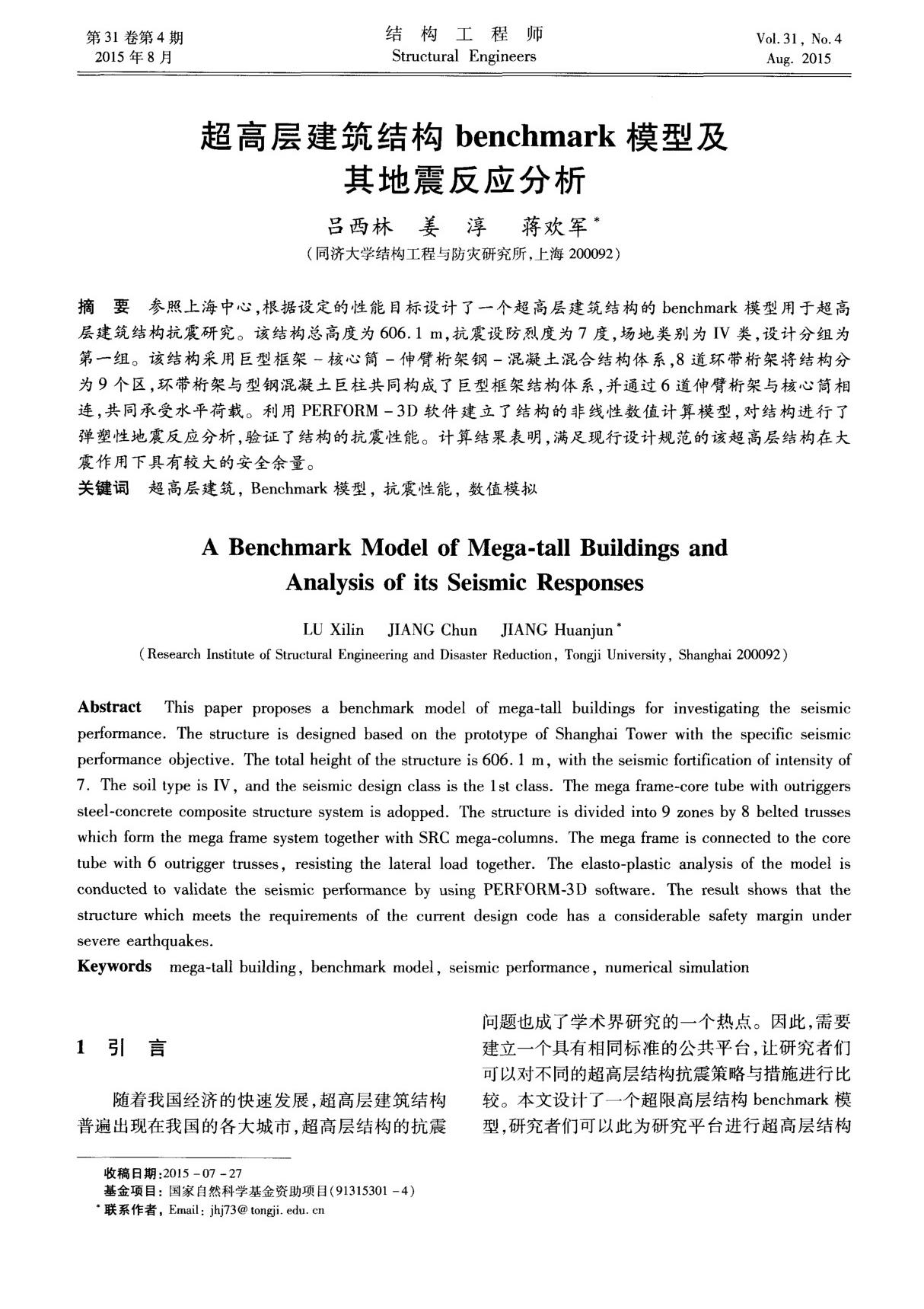 超高层建筑结构benchmark模型及其地震反应分析