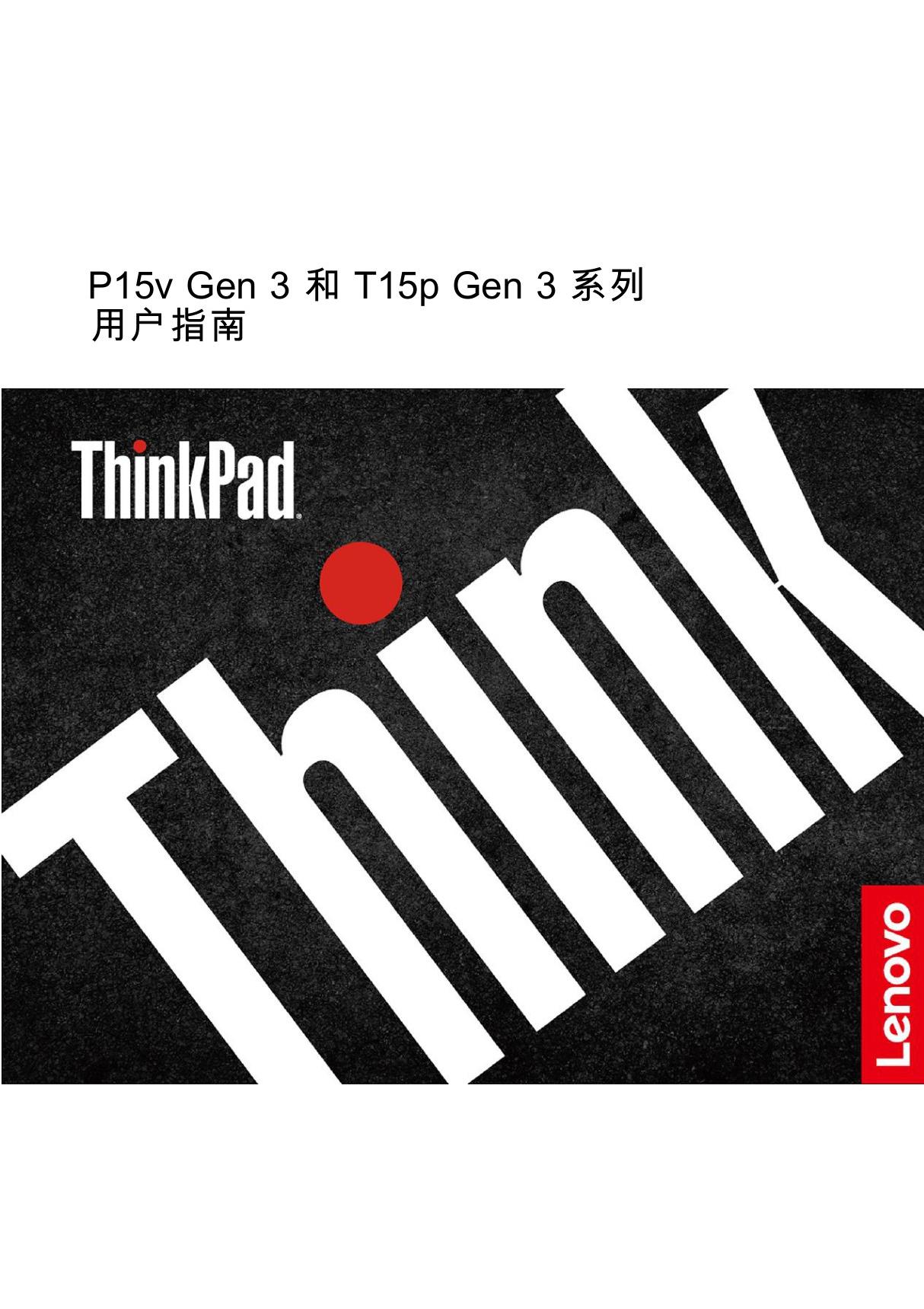 Lenovo联想ThinkPad P15v Gen 3 和 T15p Gen 3 系列用户指南-20220927